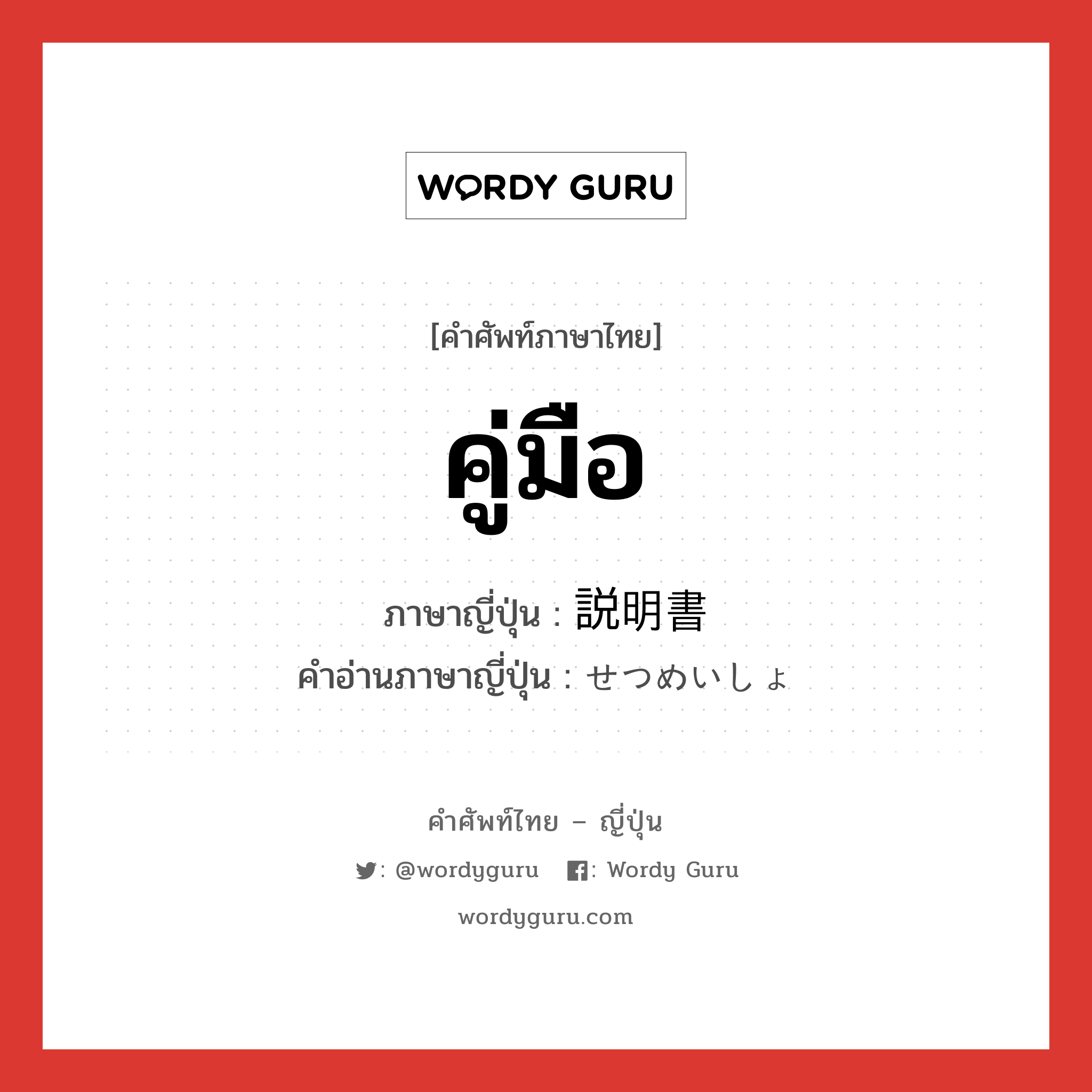 คู่มือ ภาษาญี่ปุ่นคืออะไร, คำศัพท์ภาษาไทย - ญี่ปุ่น คู่มือ ภาษาญี่ปุ่น 説明書 คำอ่านภาษาญี่ปุ่น せつめいしょ หมวด n หมวด n