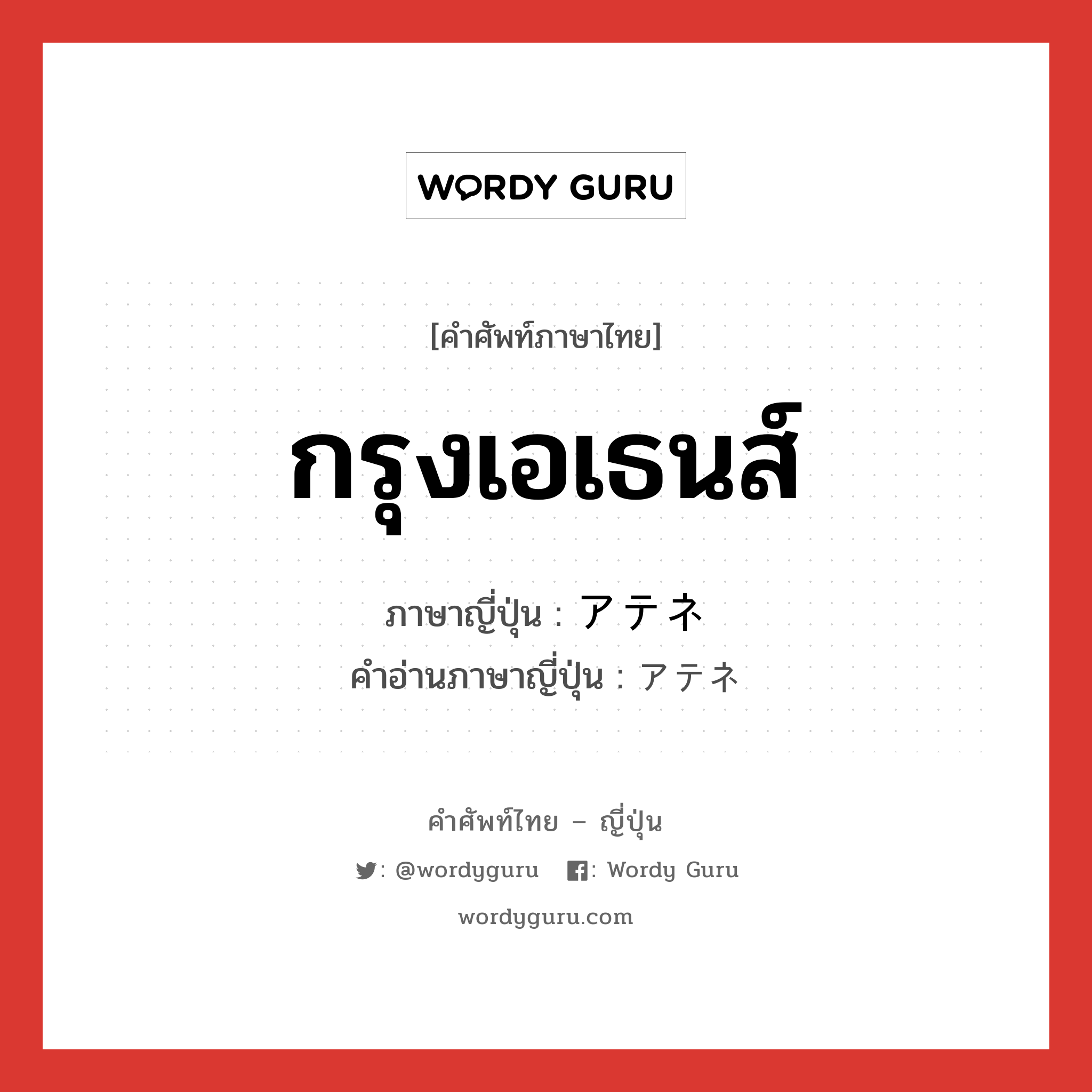 กรุงเอเธนส์ ภาษาญี่ปุ่นคืออะไร, คำศัพท์ภาษาไทย - ญี่ปุ่น กรุงเอเธนส์ ภาษาญี่ปุ่น アテネ คำอ่านภาษาญี่ปุ่น アテネ หมวด n หมวด n