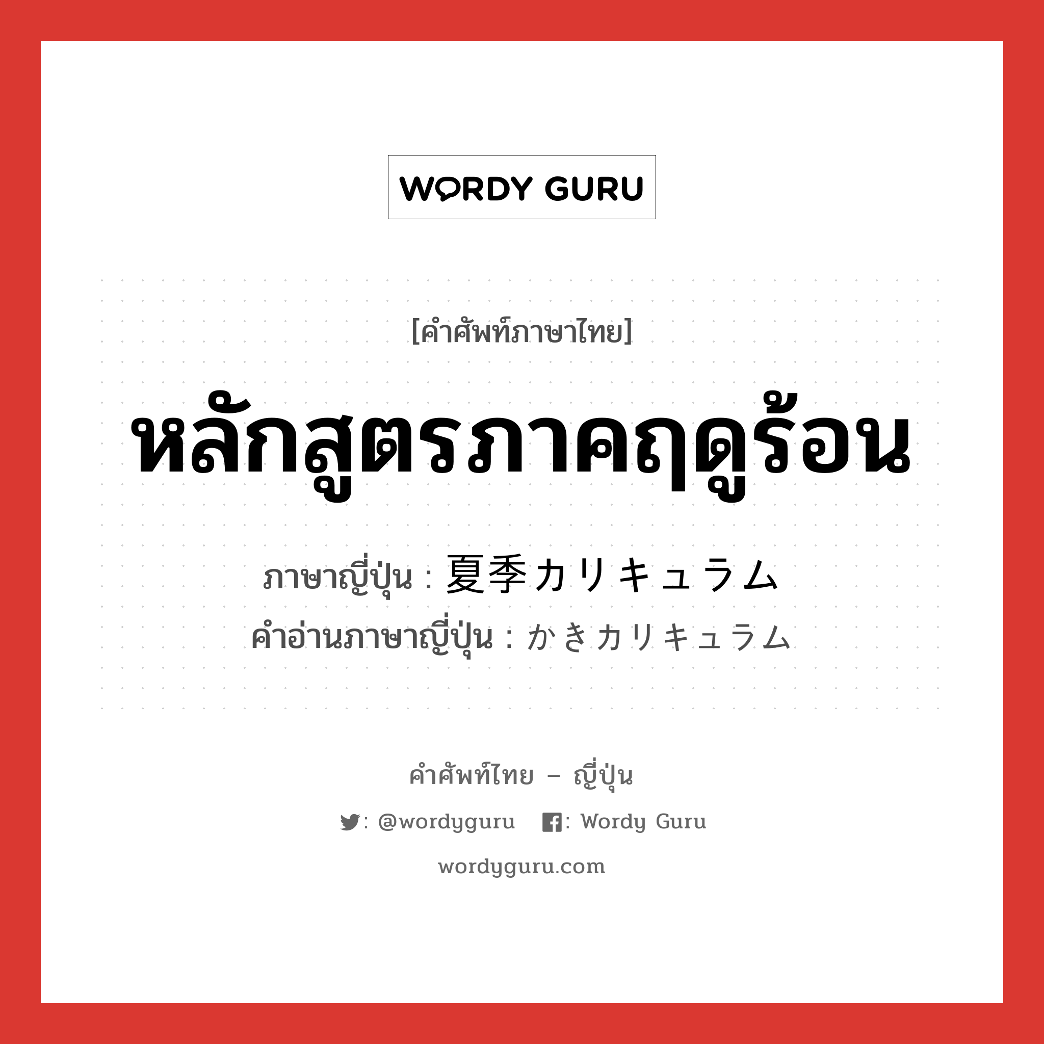 หลักสูตรภาคฤดูร้อน ภาษาญี่ปุ่นคืออะไร, คำศัพท์ภาษาไทย - ญี่ปุ่น หลักสูตรภาคฤดูร้อน ภาษาญี่ปุ่น 夏季カリキュラム คำอ่านภาษาญี่ปุ่น かきカリキュラム หมวด n หมวด n