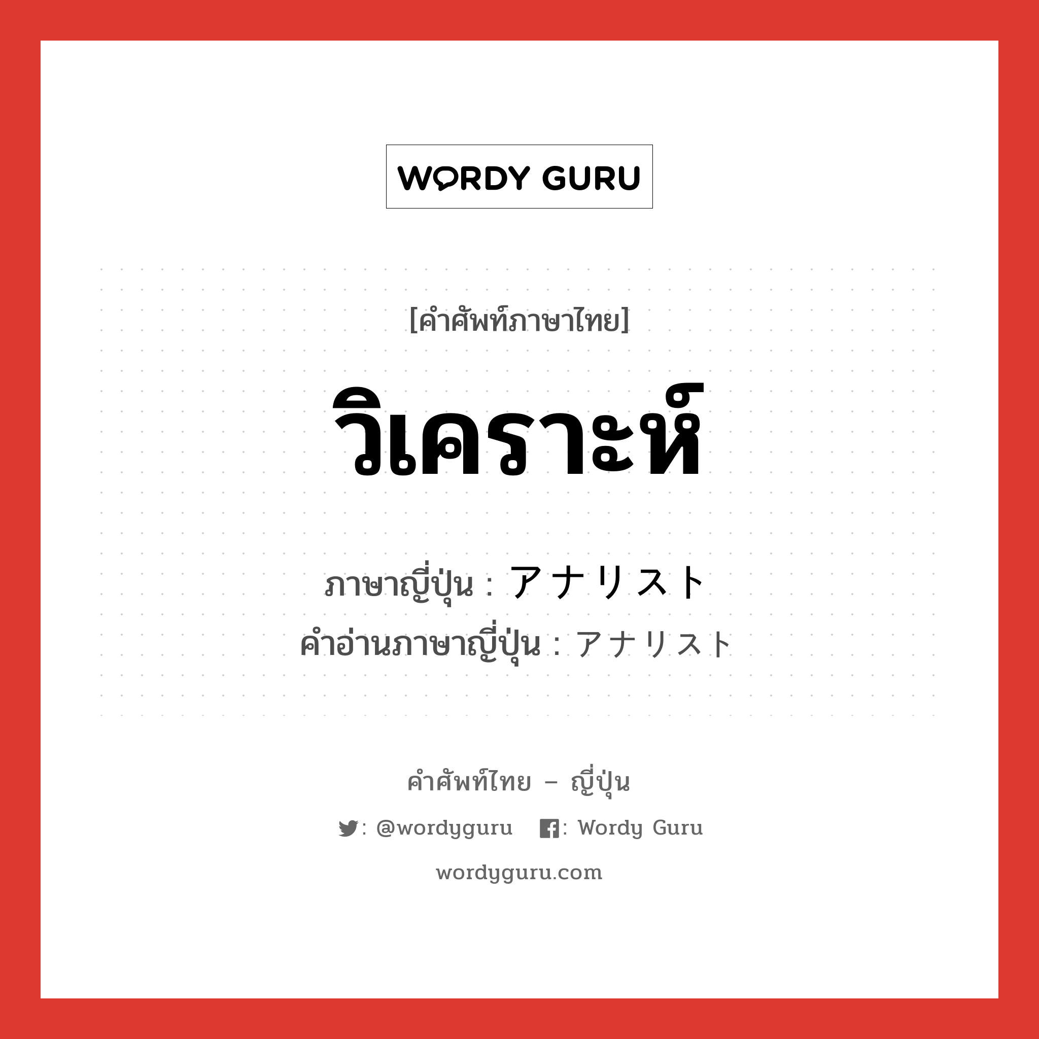 วิเคราะห์ ภาษาญี่ปุ่นคืออะไร, คำศัพท์ภาษาไทย - ญี่ปุ่น วิเคราะห์ ภาษาญี่ปุ่น アナリスト คำอ่านภาษาญี่ปุ่น アナリスト หมวด n หมวด n