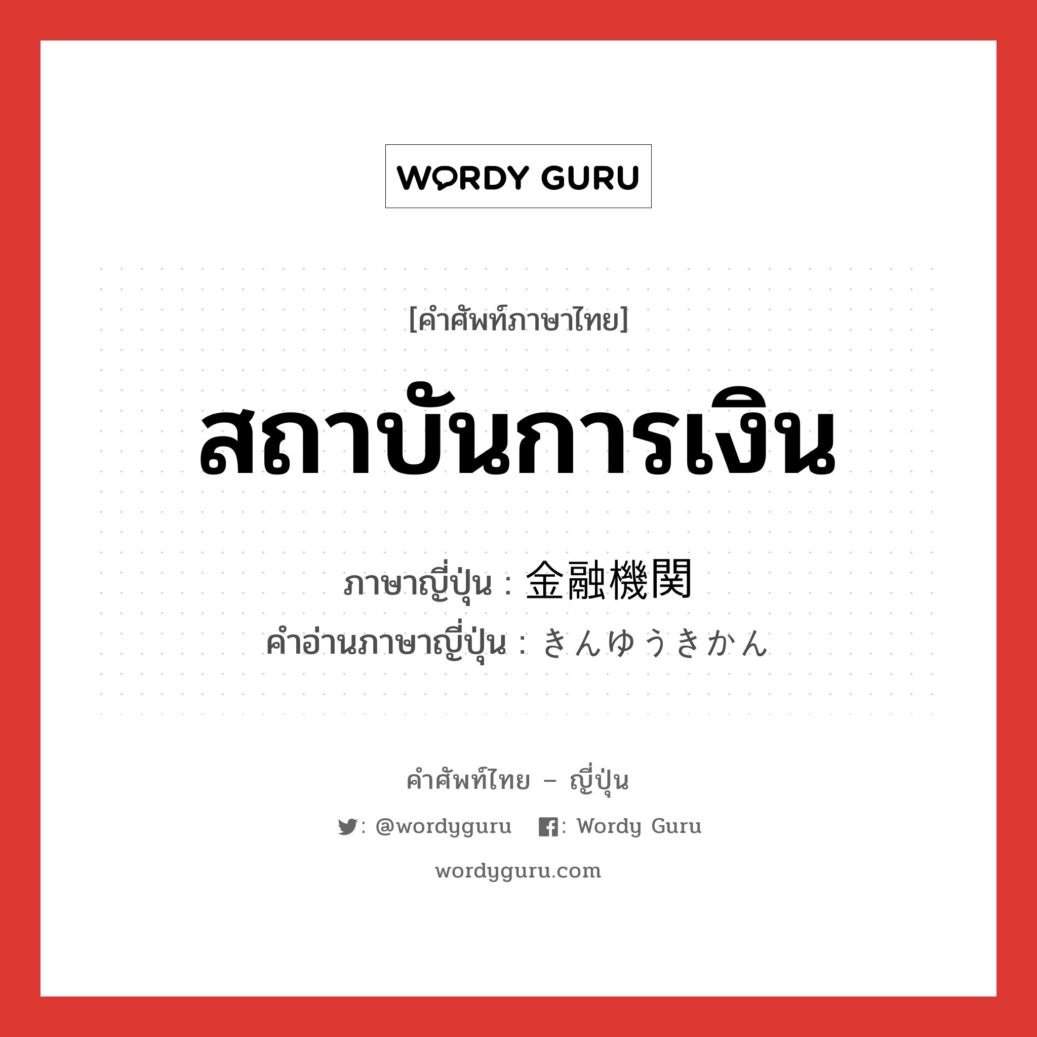 สถาบันการเงิน ภาษาญี่ปุ่นคืออะไร, คำศัพท์ภาษาไทย - ญี่ปุ่น สถาบันการเงิน ภาษาญี่ปุ่น 金融機関 คำอ่านภาษาญี่ปุ่น きんゆうきかん หมวด n หมวด n