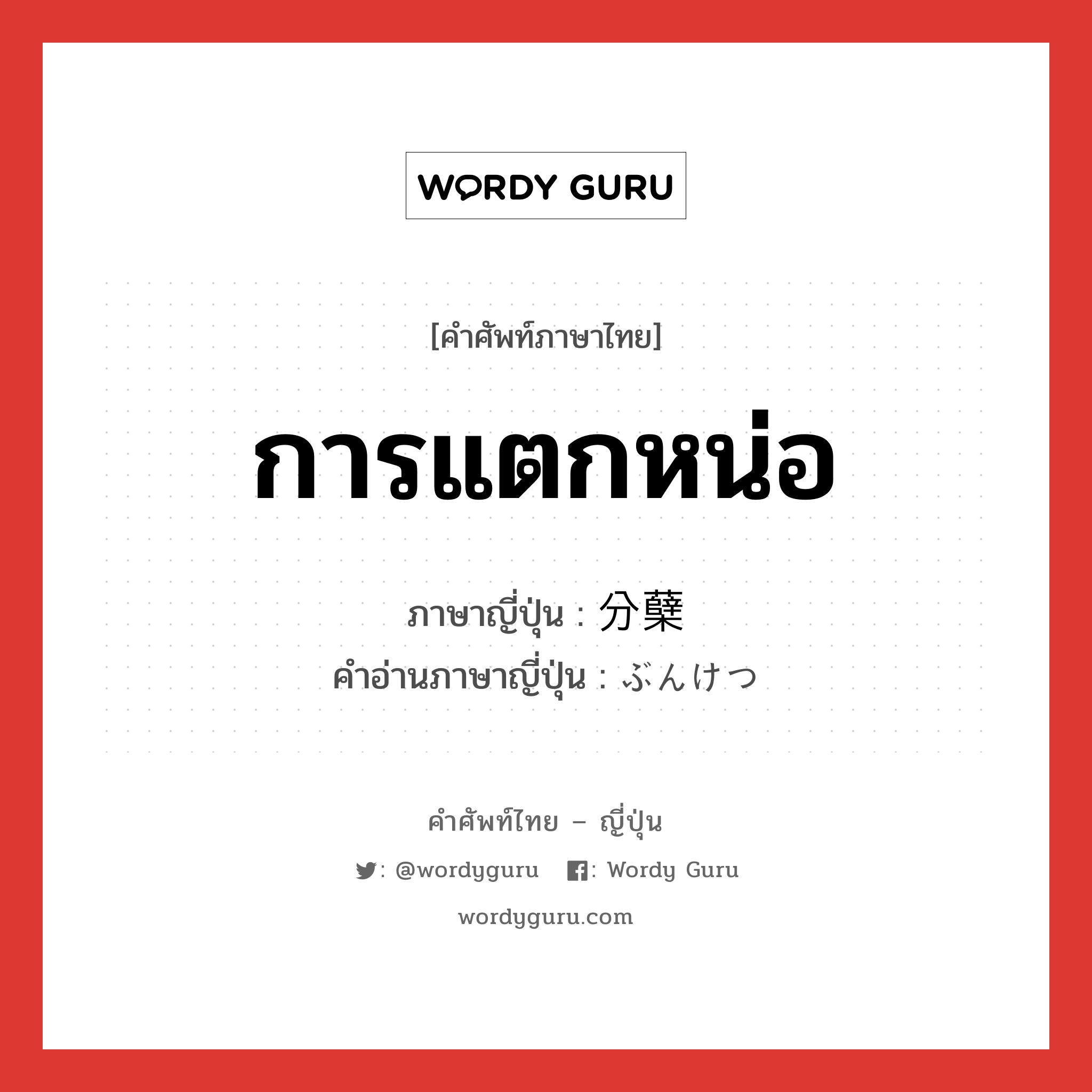 การแตกหน่อ ภาษาญี่ปุ่นคืออะไร, คำศัพท์ภาษาไทย - ญี่ปุ่น การแตกหน่อ ภาษาญี่ปุ่น 分蘖 คำอ่านภาษาญี่ปุ่น ぶんけつ หมวด n หมวด n