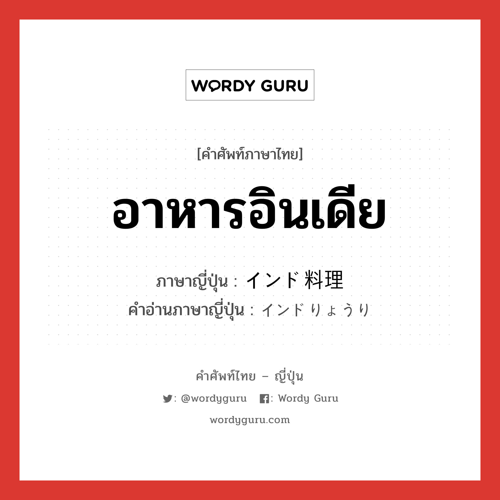 อาหารอินเดีย ภาษาญี่ปุ่นคืออะไร, คำศัพท์ภาษาไทย - ญี่ปุ่น อาหารอินเดีย ภาษาญี่ปุ่น インド料理 คำอ่านภาษาญี่ปุ่น インドりょうり หมวด n หมวด n