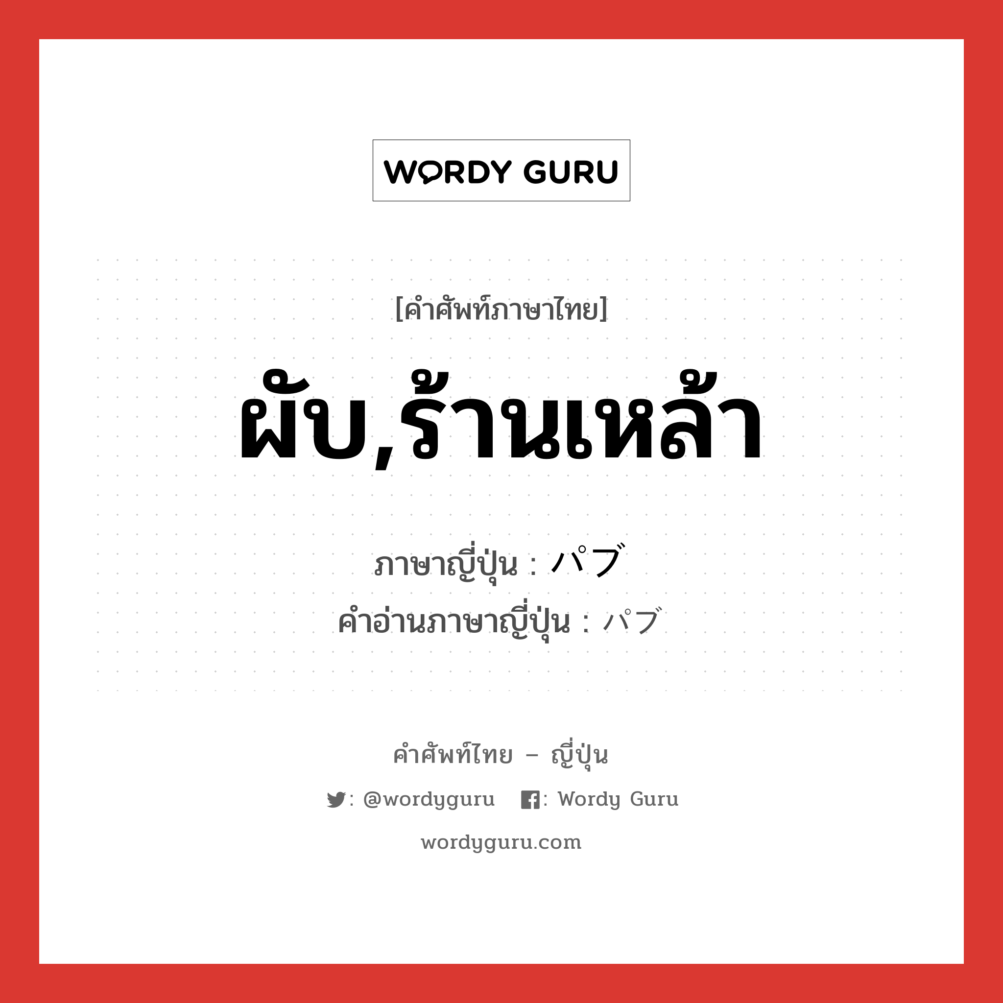 ผับ,ร้านเหล้า ภาษาญี่ปุ่นคืออะไร, คำศัพท์ภาษาไทย - ญี่ปุ่น ผับ,ร้านเหล้า ภาษาญี่ปุ่น パブ คำอ่านภาษาญี่ปุ่น パブ หมวด n หมวด n