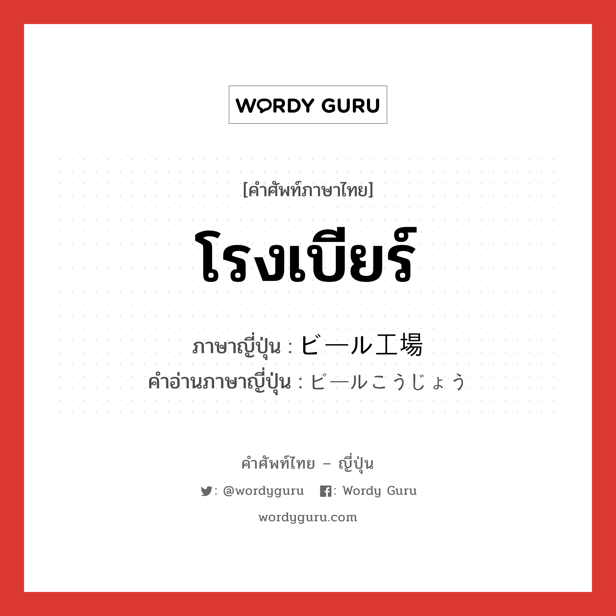 โรงเบียร์ ภาษาญี่ปุ่นคืออะไร, คำศัพท์ภาษาไทย - ญี่ปุ่น โรงเบียร์ ภาษาญี่ปุ่น ビール工場 คำอ่านภาษาญี่ปุ่น ビールこうじょう หมวด n หมวด n