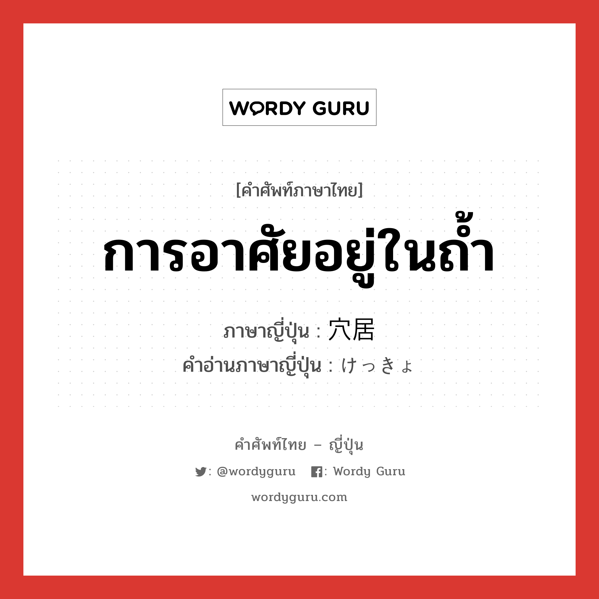 การอาศัยอยู่ในถ้ำ ภาษาญี่ปุ่นคืออะไร, คำศัพท์ภาษาไทย - ญี่ปุ่น การอาศัยอยู่ในถ้ำ ภาษาญี่ปุ่น 穴居 คำอ่านภาษาญี่ปุ่น けっきょ หมวด n หมวด n