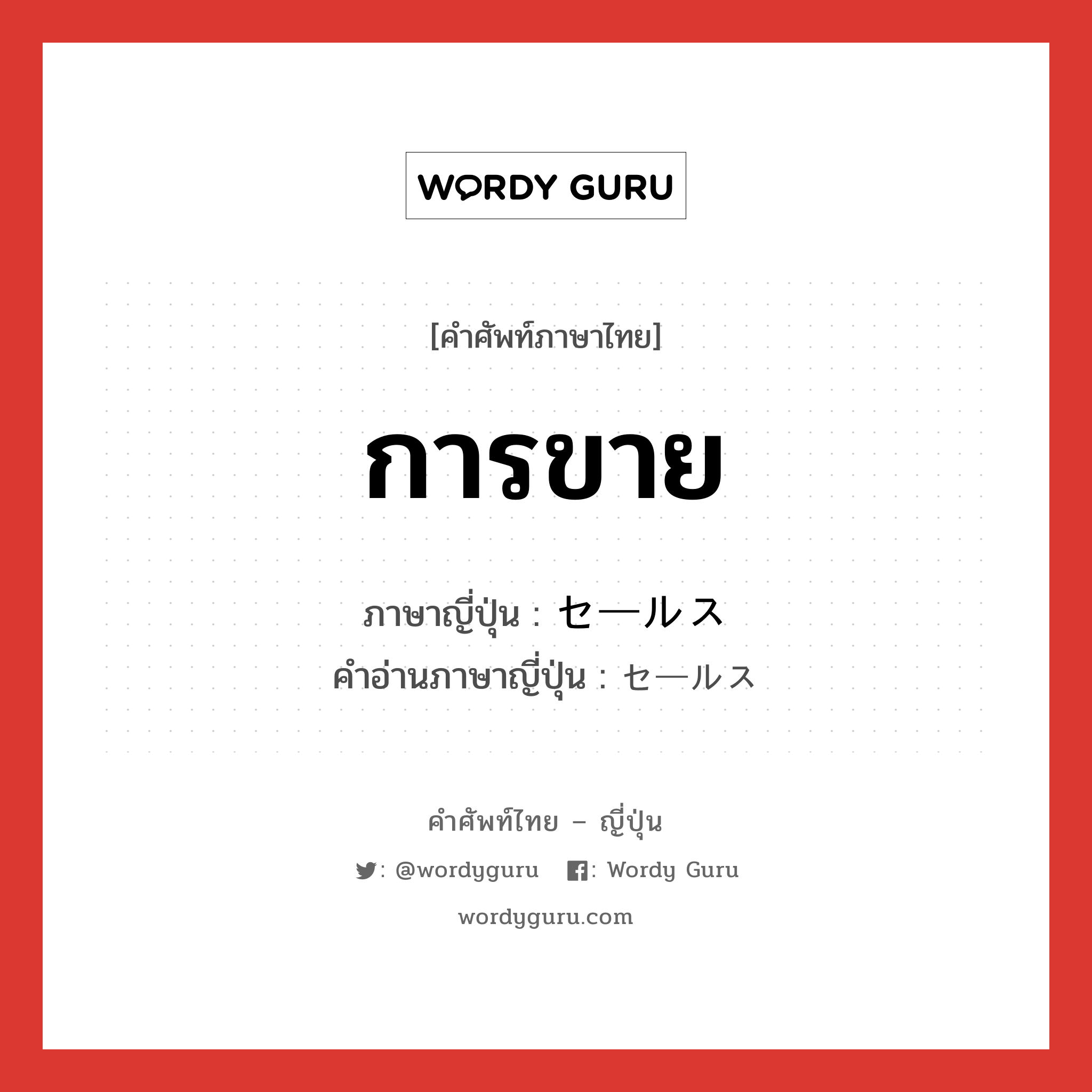 การขาย ภาษาญี่ปุ่นคืออะไร, คำศัพท์ภาษาไทย - ญี่ปุ่น การขาย ภาษาญี่ปุ่น セールス คำอ่านภาษาญี่ปุ่น セールス หมวด n หมวด n