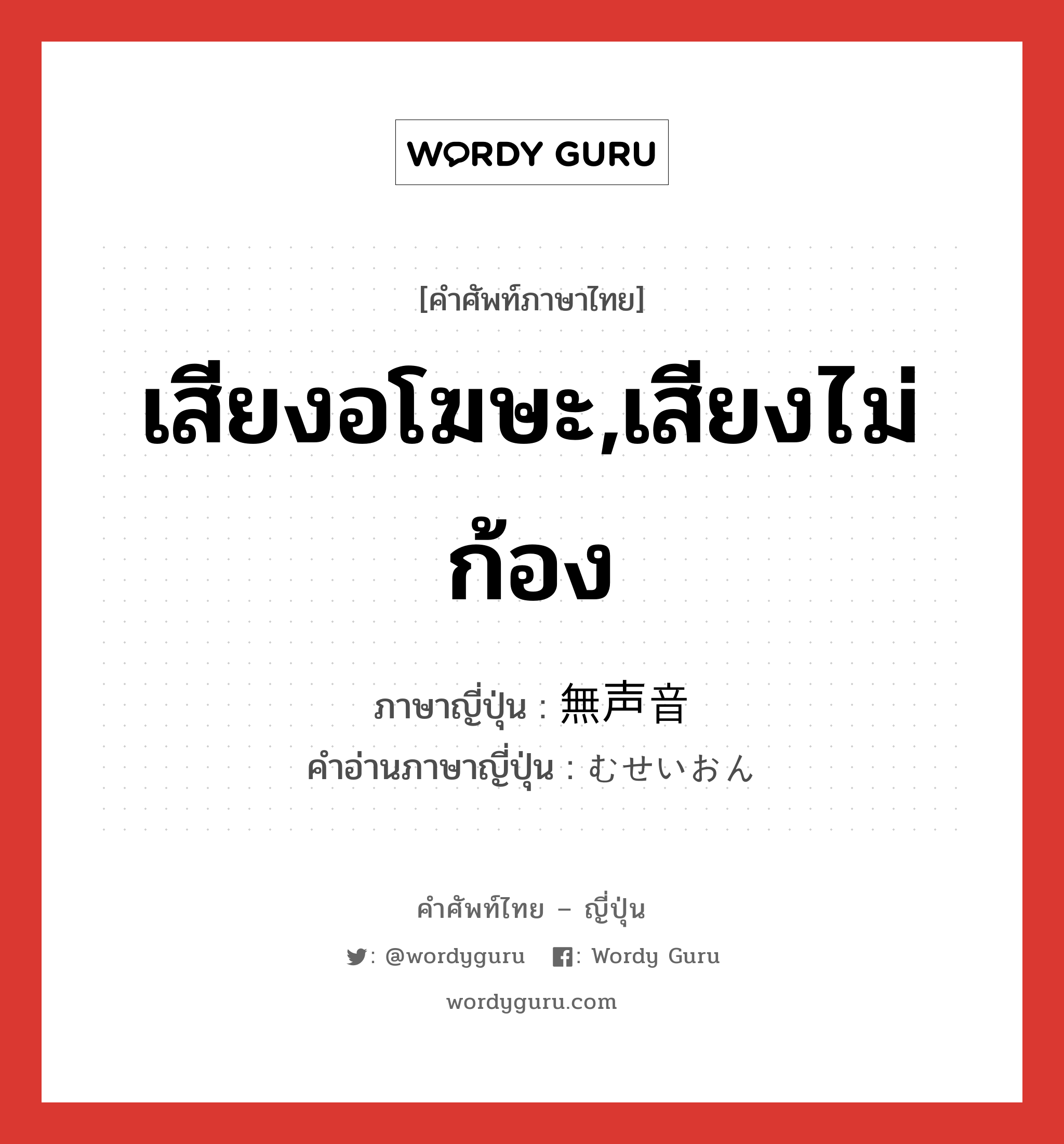 เสียงอโฆษะ,เสียงไม่ก้อง ภาษาญี่ปุ่นคืออะไร, คำศัพท์ภาษาไทย - ญี่ปุ่น เสียงอโฆษะ,เสียงไม่ก้อง ภาษาญี่ปุ่น 無声音 คำอ่านภาษาญี่ปุ่น むせいおん หมวด n หมวด n