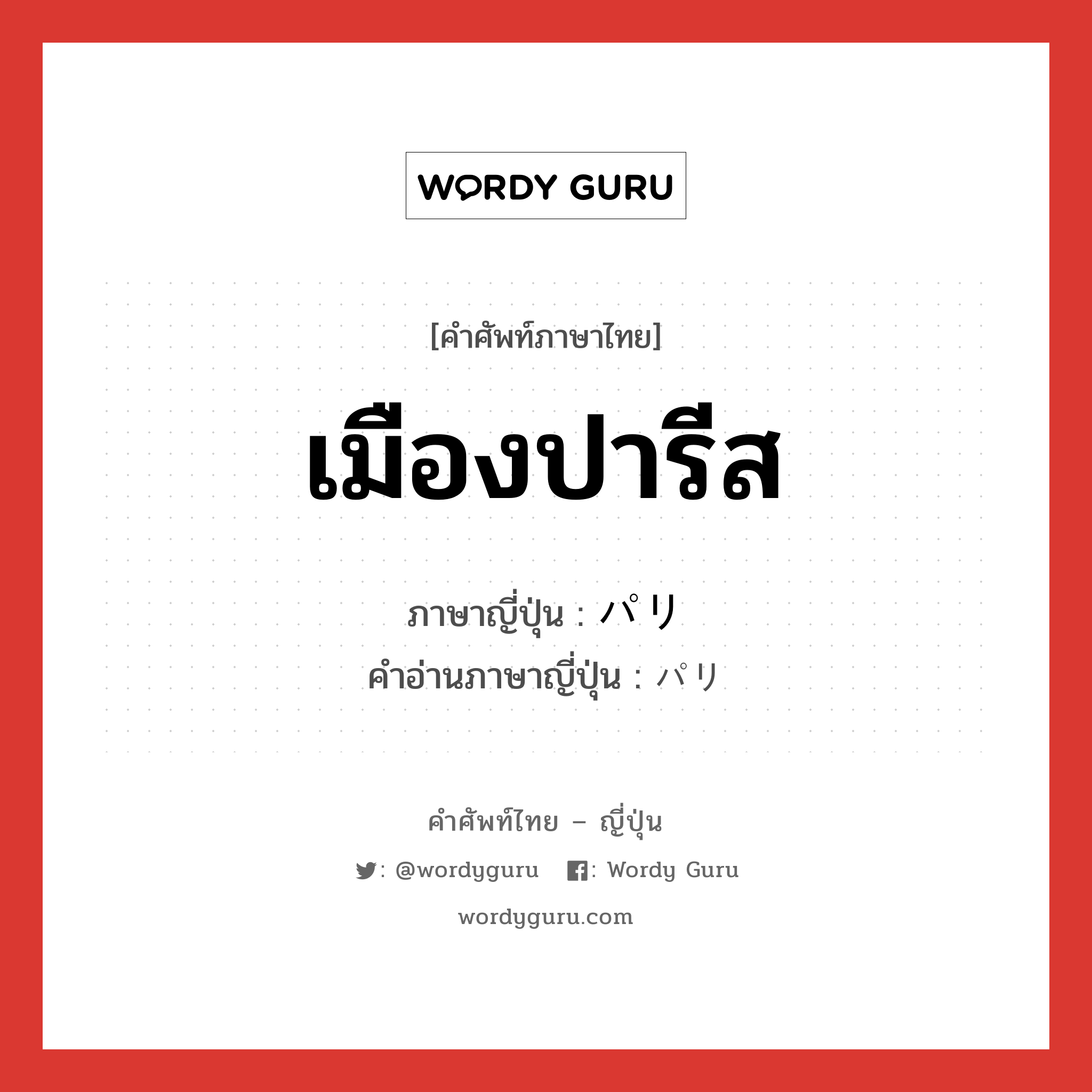 เมืองปารีส ภาษาญี่ปุ่นคืออะไร, คำศัพท์ภาษาไทย - ญี่ปุ่น เมืองปารีส ภาษาญี่ปุ่น パリ คำอ่านภาษาญี่ปุ่น パリ หมวด n หมวด n