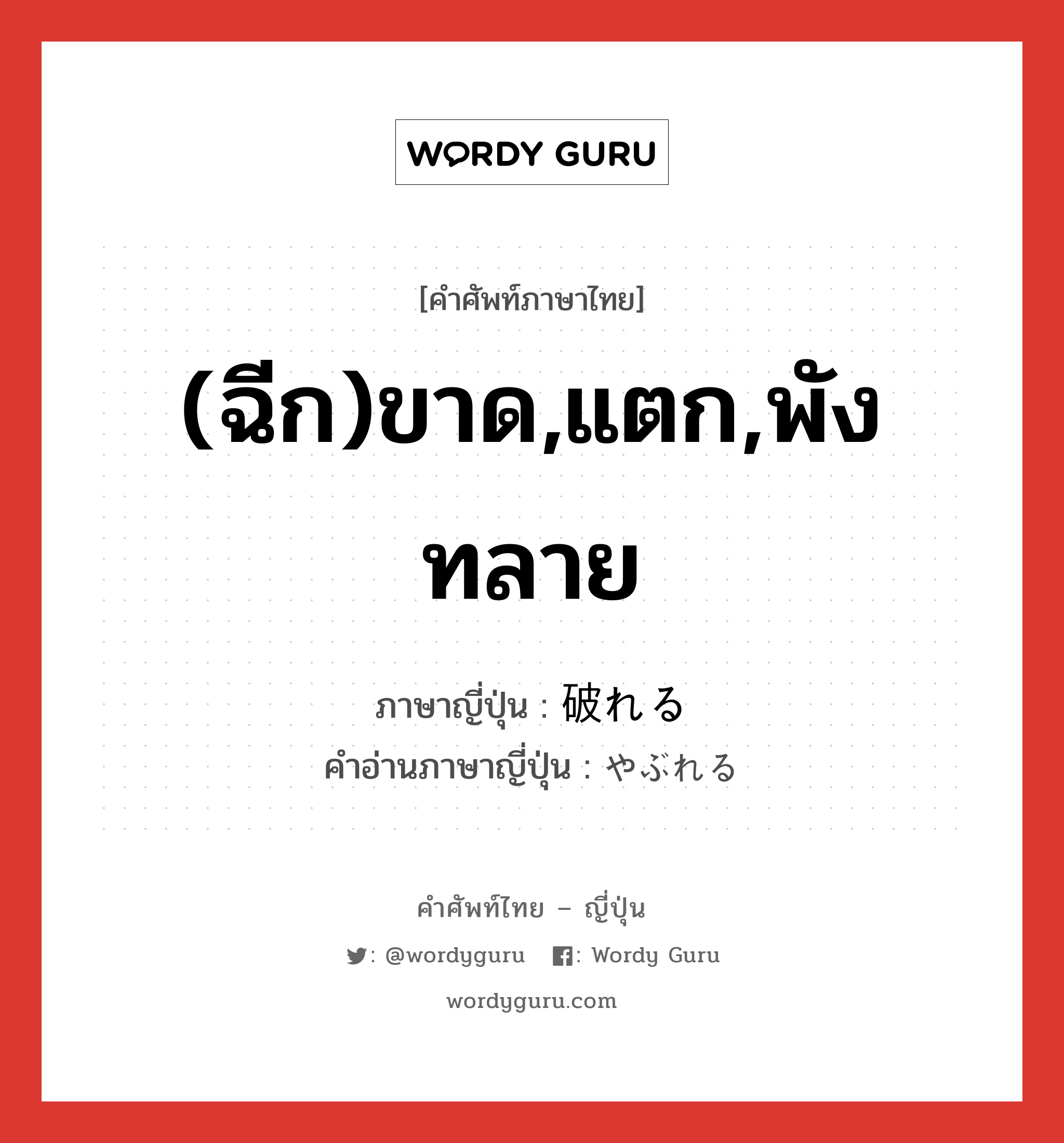 (ฉีก)ขาด,แตก,พังทลาย ภาษาญี่ปุ่นคืออะไร, คำศัพท์ภาษาไทย - ญี่ปุ่น (ฉีก)ขาด,แตก,พังทลาย ภาษาญี่ปุ่น 破れる คำอ่านภาษาญี่ปุ่น やぶれる หมวด v1 หมวด v1