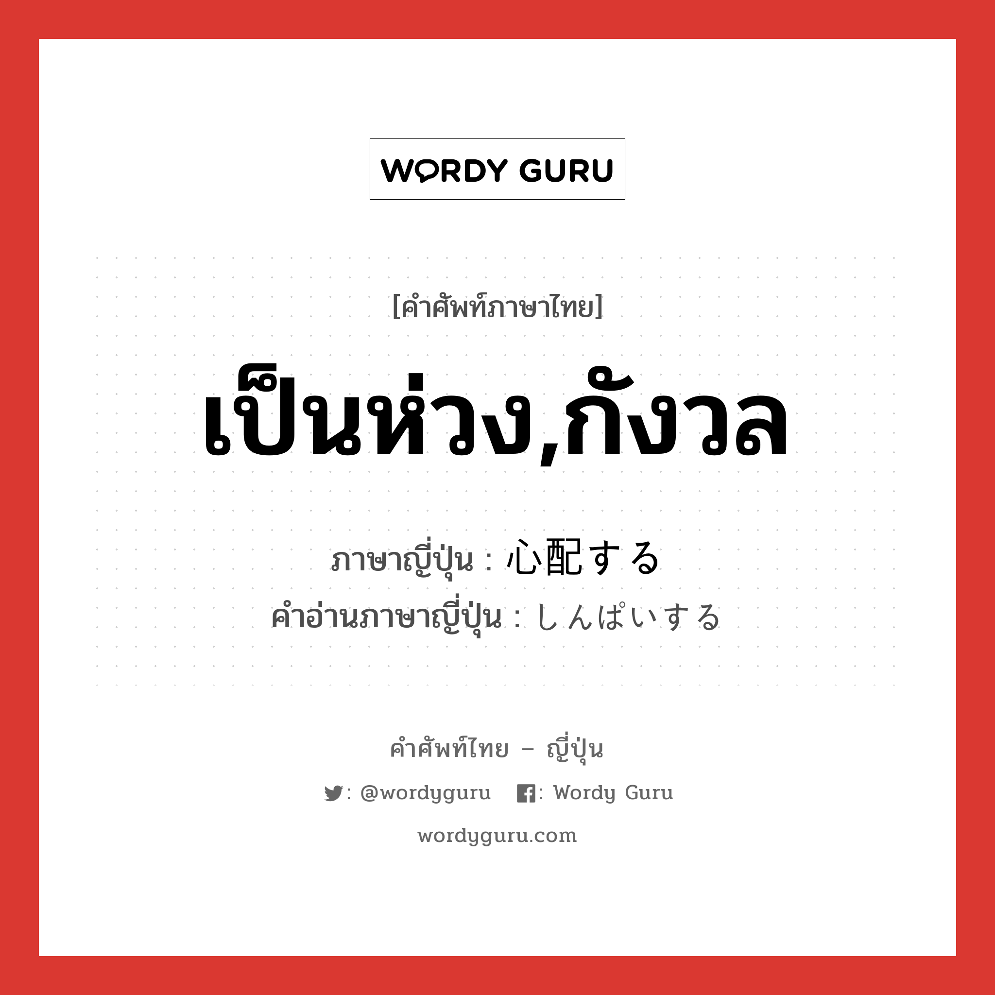 เป็นห่วง,กังวล ภาษาญี่ปุ่นคืออะไร, คำศัพท์ภาษาไทย - ญี่ปุ่น เป็นห่วง,กังวล ภาษาญี่ปุ่น 心配する คำอ่านภาษาญี่ปุ่น しんぱいする หมวด v หมวด v