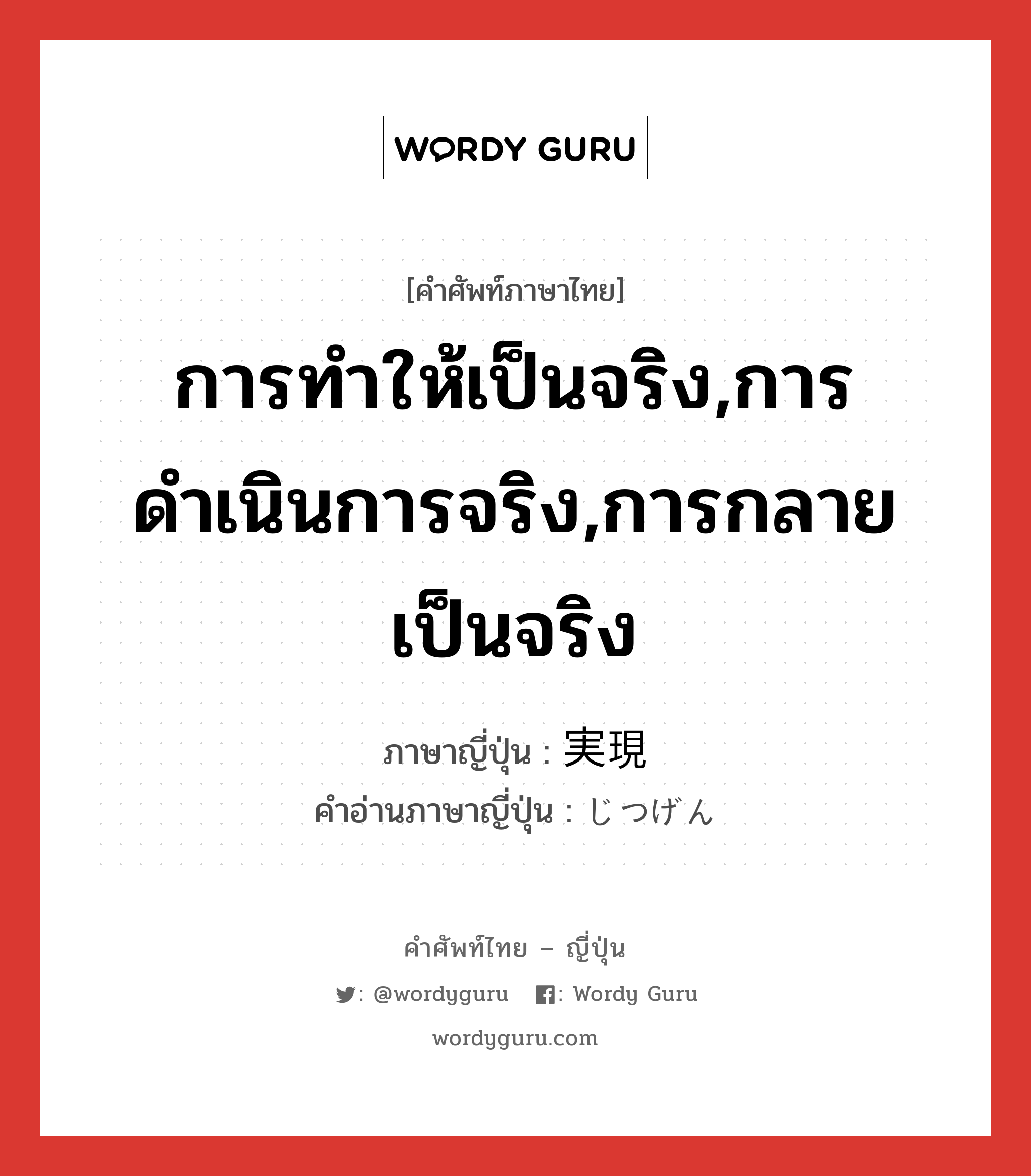 การทำให้เป็นจริง,การดำเนินการจริง,การกลายเป็นจริง ภาษาญี่ปุ่นคืออะไร, คำศัพท์ภาษาไทย - ญี่ปุ่น การทำให้เป็นจริง,การดำเนินการจริง,การกลายเป็นจริง ภาษาญี่ปุ่น 実現 คำอ่านภาษาญี่ปุ่น じつげん หมวด n หมวด n