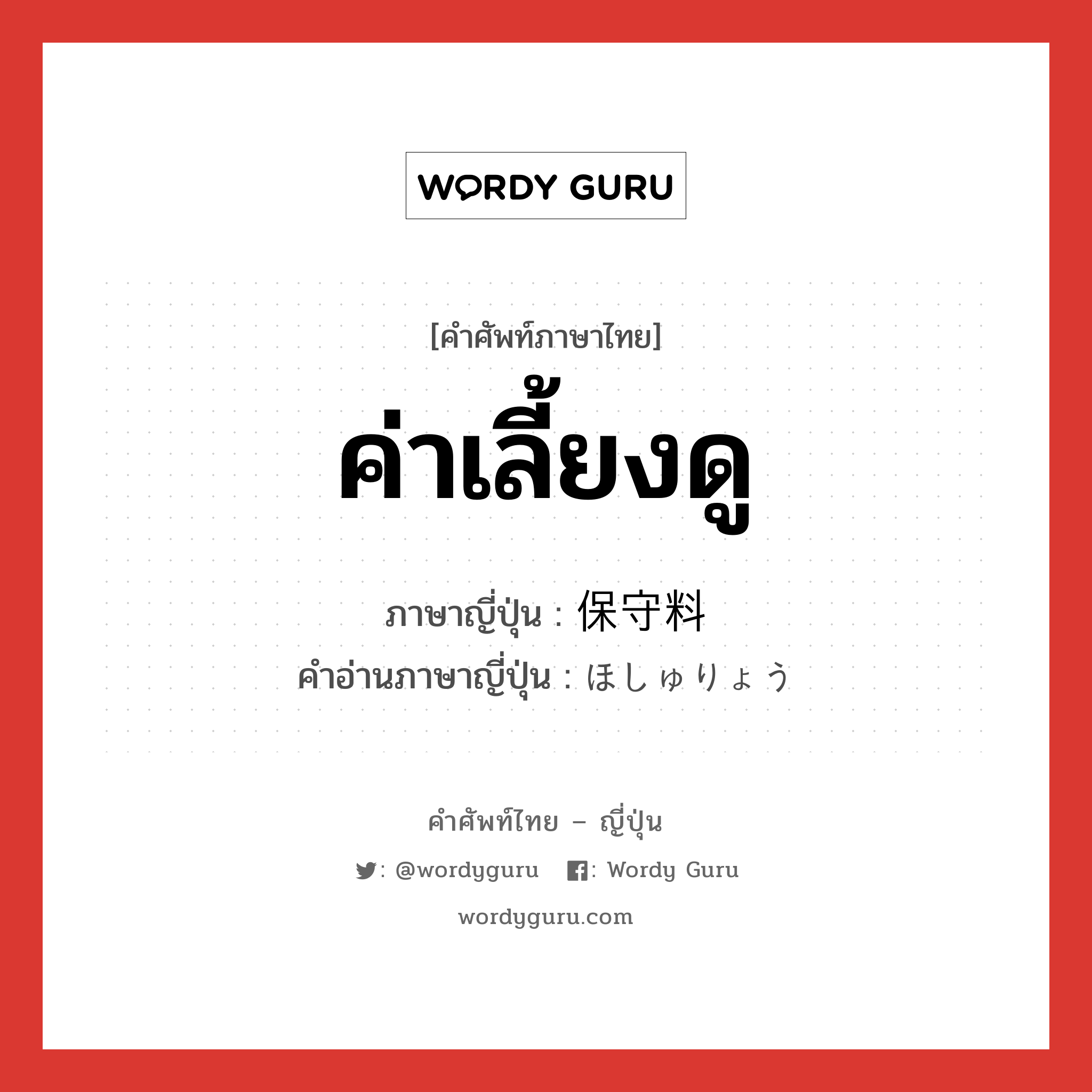 ค่าเลี้ยงดู ภาษาญี่ปุ่นคืออะไร, คำศัพท์ภาษาไทย - ญี่ปุ่น ค่าเลี้ยงดู ภาษาญี่ปุ่น 保守料 คำอ่านภาษาญี่ปุ่น ほしゅりょう หมวด n หมวด n