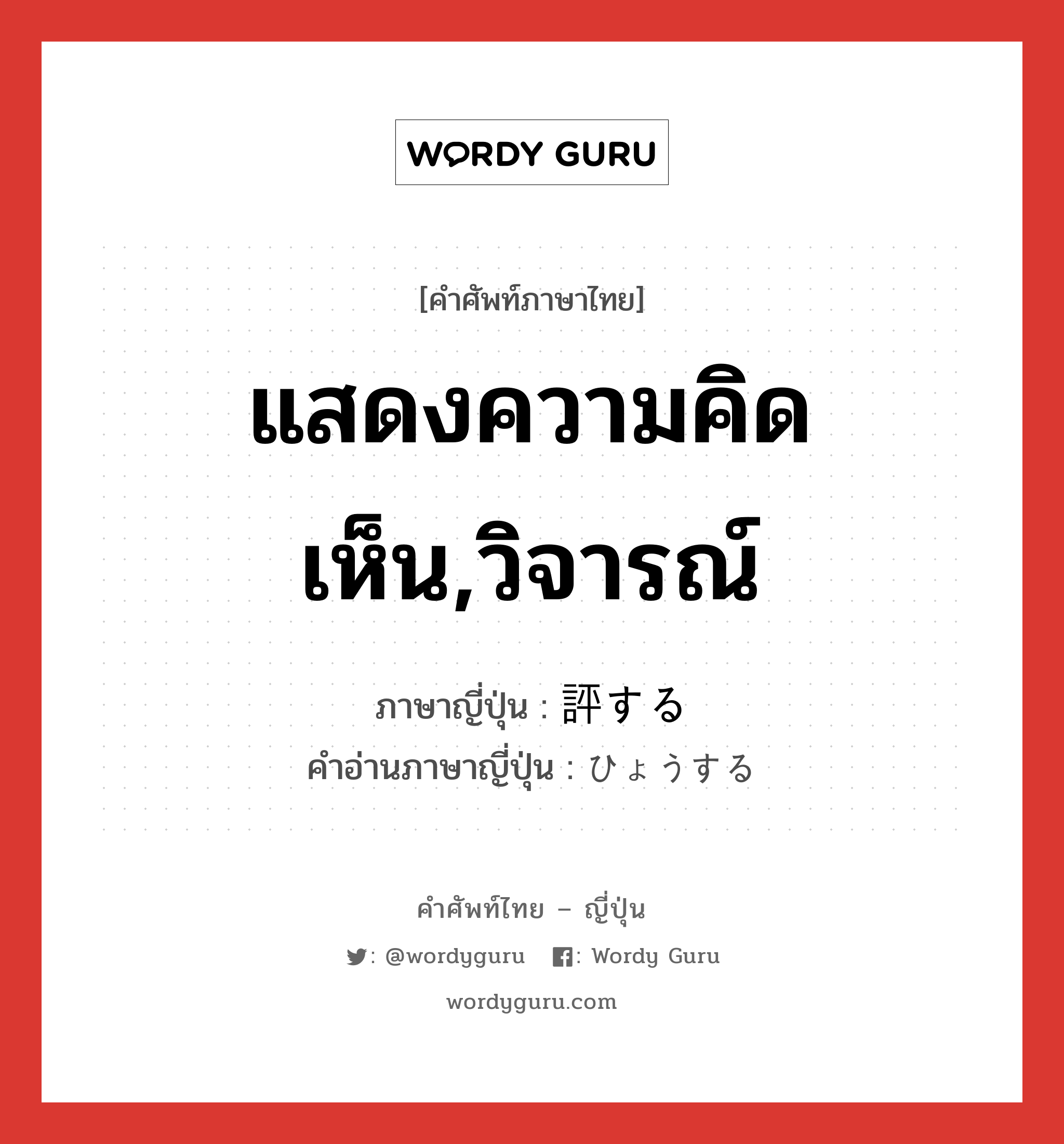 แสดงความคิดเห็น,วิจารณ์ ภาษาญี่ปุ่นคืออะไร, คำศัพท์ภาษาไทย - ญี่ปุ่น แสดงความคิดเห็น,วิจารณ์ ภาษาญี่ปุ่น 評する คำอ่านภาษาญี่ปุ่น ひょうする หมวด vs-s หมวด vs-s