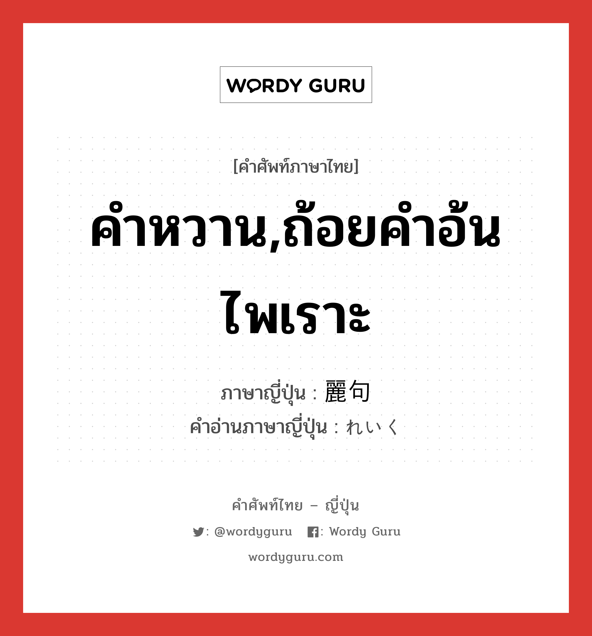 คำหวาน,ถ้อยคำอ้นไพเราะ ภาษาญี่ปุ่นคืออะไร, คำศัพท์ภาษาไทย - ญี่ปุ่น คำหวาน,ถ้อยคำอ้นไพเราะ ภาษาญี่ปุ่น 麗句 คำอ่านภาษาญี่ปุ่น れいく หมวด n หมวด n