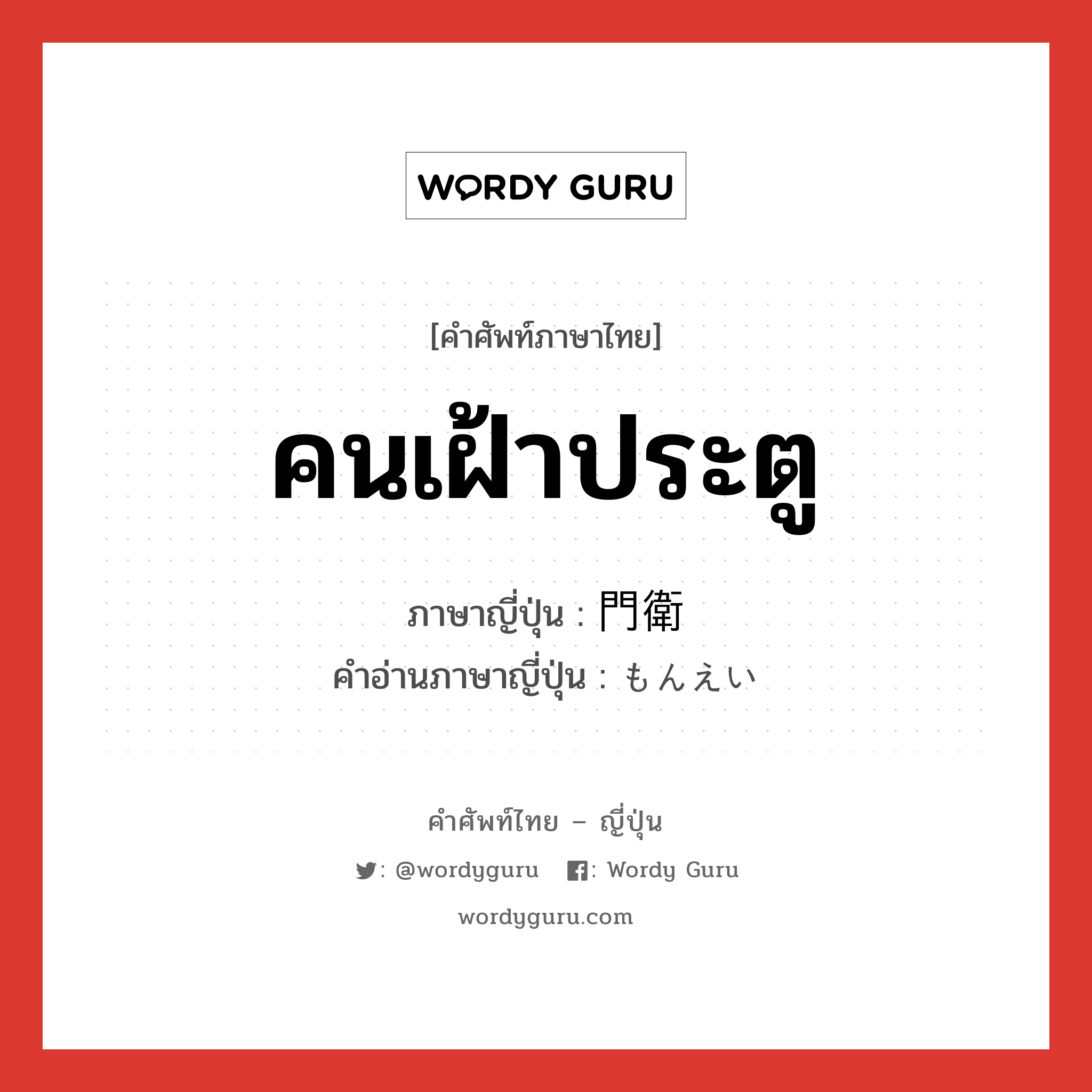 คนเฝ้าประตู ภาษาญี่ปุ่นคืออะไร, คำศัพท์ภาษาไทย - ญี่ปุ่น คนเฝ้าประตู ภาษาญี่ปุ่น 門衛 คำอ่านภาษาญี่ปุ่น もんえい หมวด n หมวด n