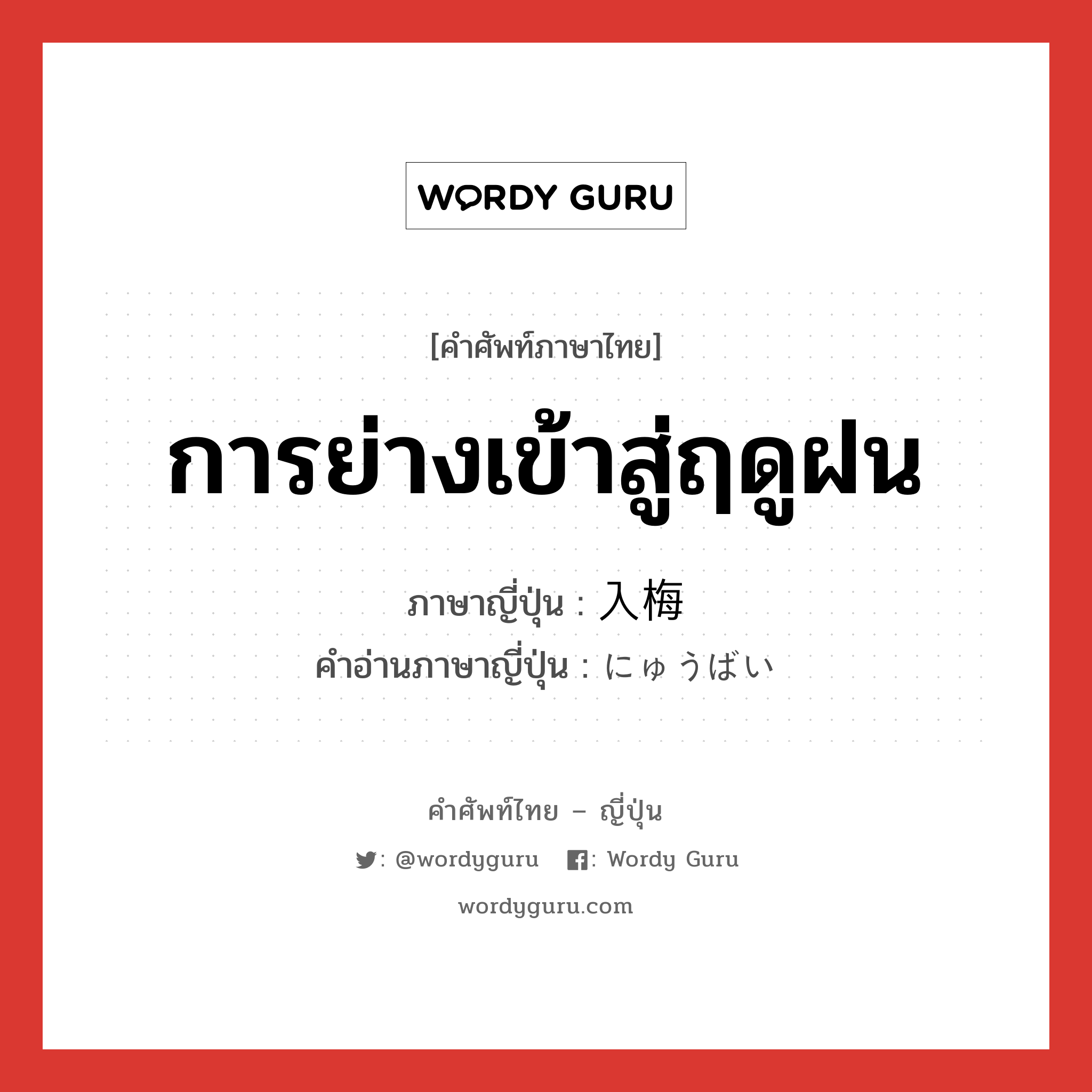 การย่างเข้าสู่ฤดูฝน ภาษาญี่ปุ่นคืออะไร, คำศัพท์ภาษาไทย - ญี่ปุ่น การย่างเข้าสู่ฤดูฝน ภาษาญี่ปุ่น 入梅 คำอ่านภาษาญี่ปุ่น にゅうばい หมวด n หมวด n