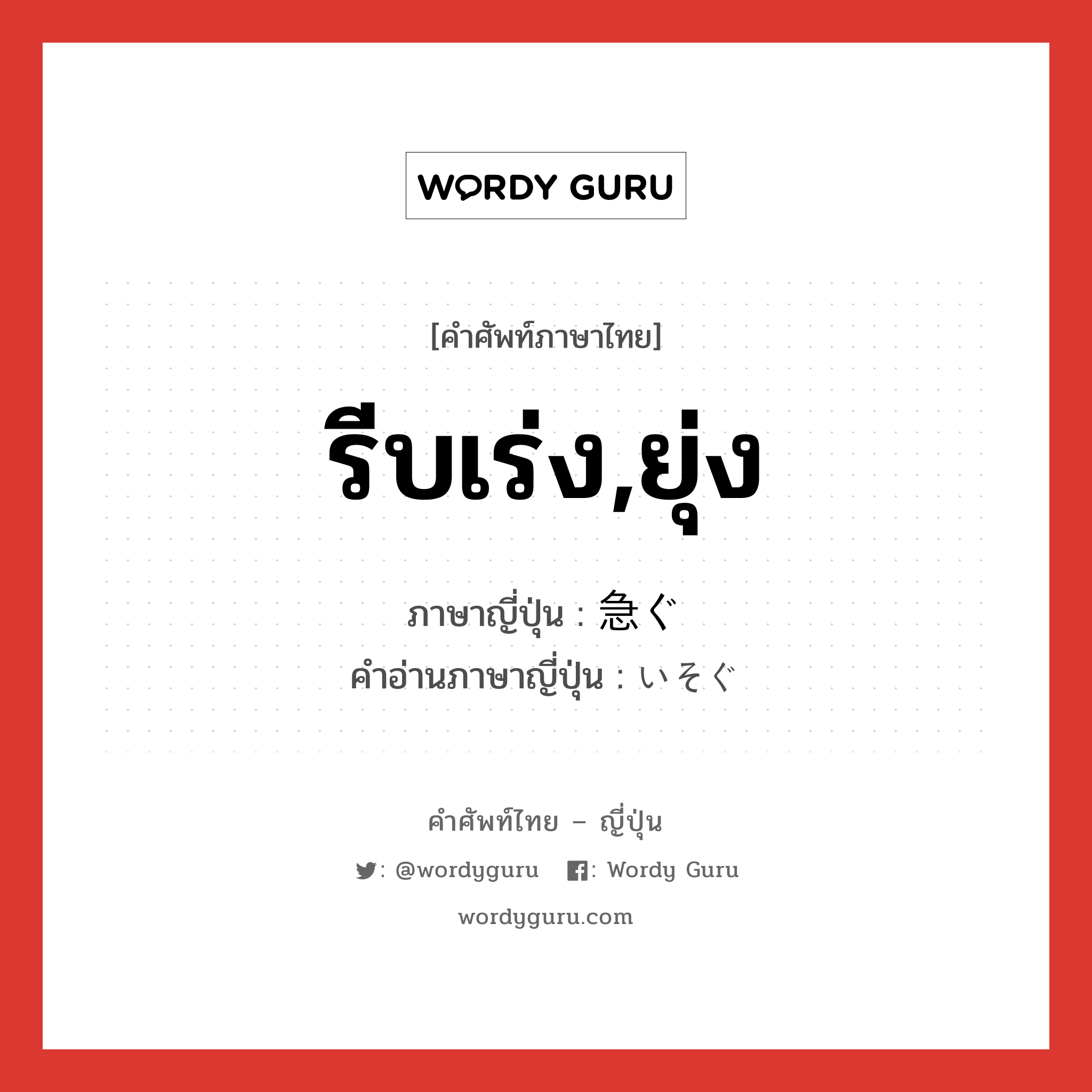 รีบเร่ง,ยุ่ง ภาษาญี่ปุ่นคืออะไร, คำศัพท์ภาษาไทย - ญี่ปุ่น รีบเร่ง,ยุ่ง ภาษาญี่ปุ่น 急ぐ คำอ่านภาษาญี่ปุ่น いそぐ หมวด v5g หมวด v5g