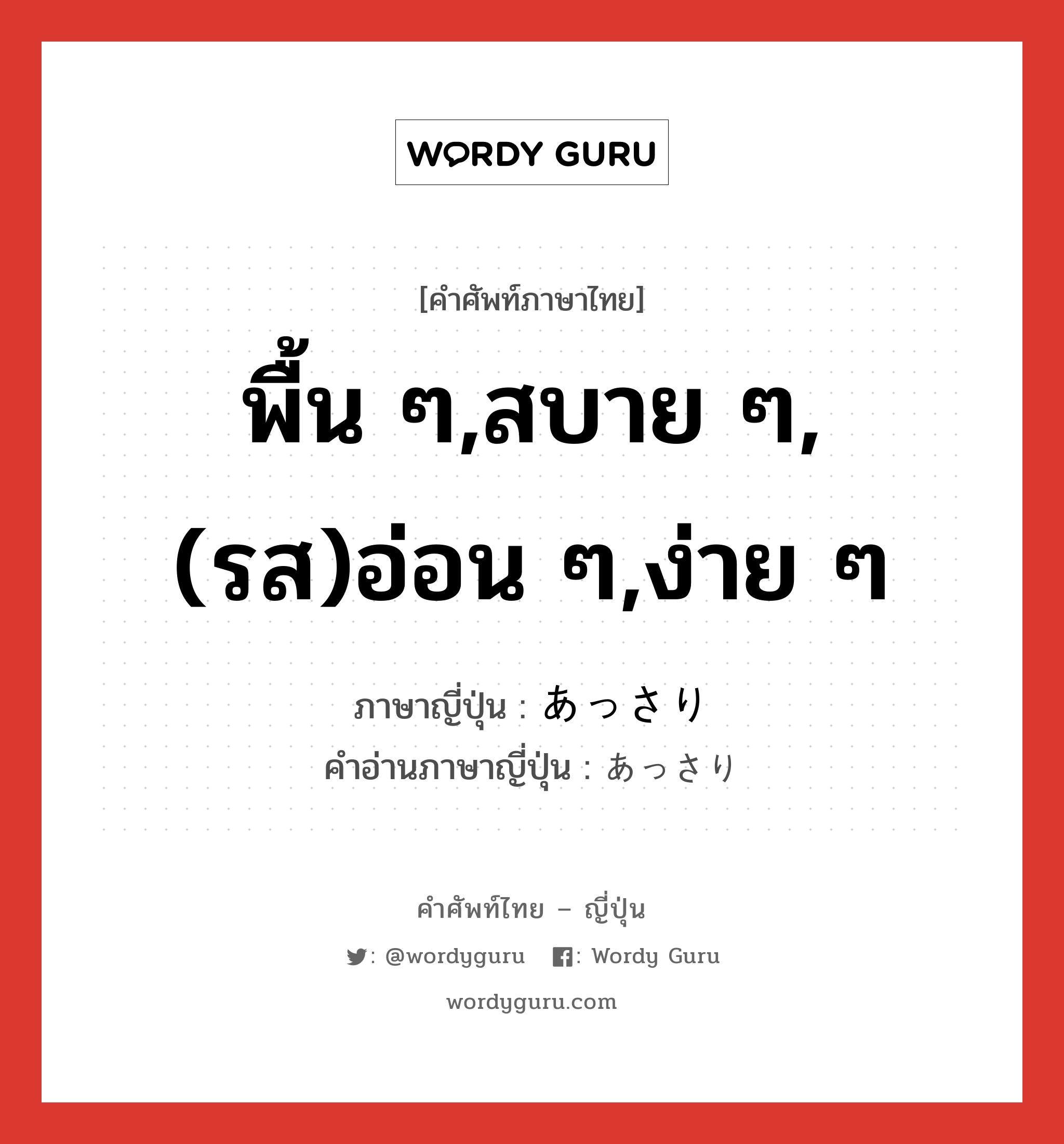 พื้น ๆ,สบาย ๆ,(รส)อ่อน ๆ,ง่าย ๆ ภาษาญี่ปุ่นคืออะไร, คำศัพท์ภาษาไทย - ญี่ปุ่น พื้น ๆ,สบาย ๆ,(รส)อ่อน ๆ,ง่าย ๆ ภาษาญี่ปุ่น あっさり คำอ่านภาษาญี่ปุ่น あっさり หมวด adv หมวด adv