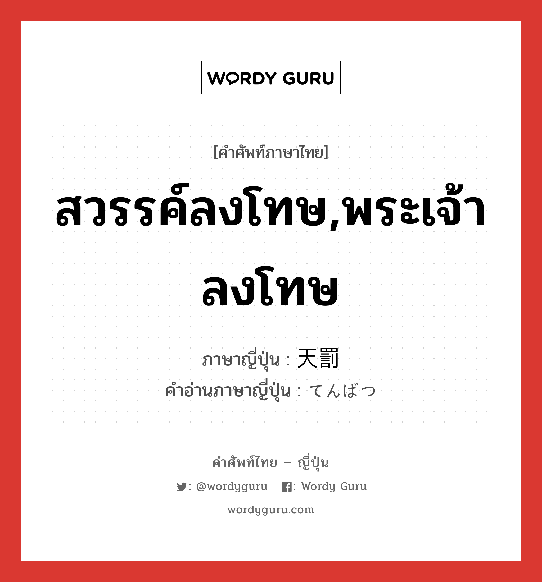 สวรรค์ลงโทษ,พระเจ้าลงโทษ ภาษาญี่ปุ่นคืออะไร, คำศัพท์ภาษาไทย - ญี่ปุ่น สวรรค์ลงโทษ,พระเจ้าลงโทษ ภาษาญี่ปุ่น 天罰 คำอ่านภาษาญี่ปุ่น てんばつ หมวด n หมวด n