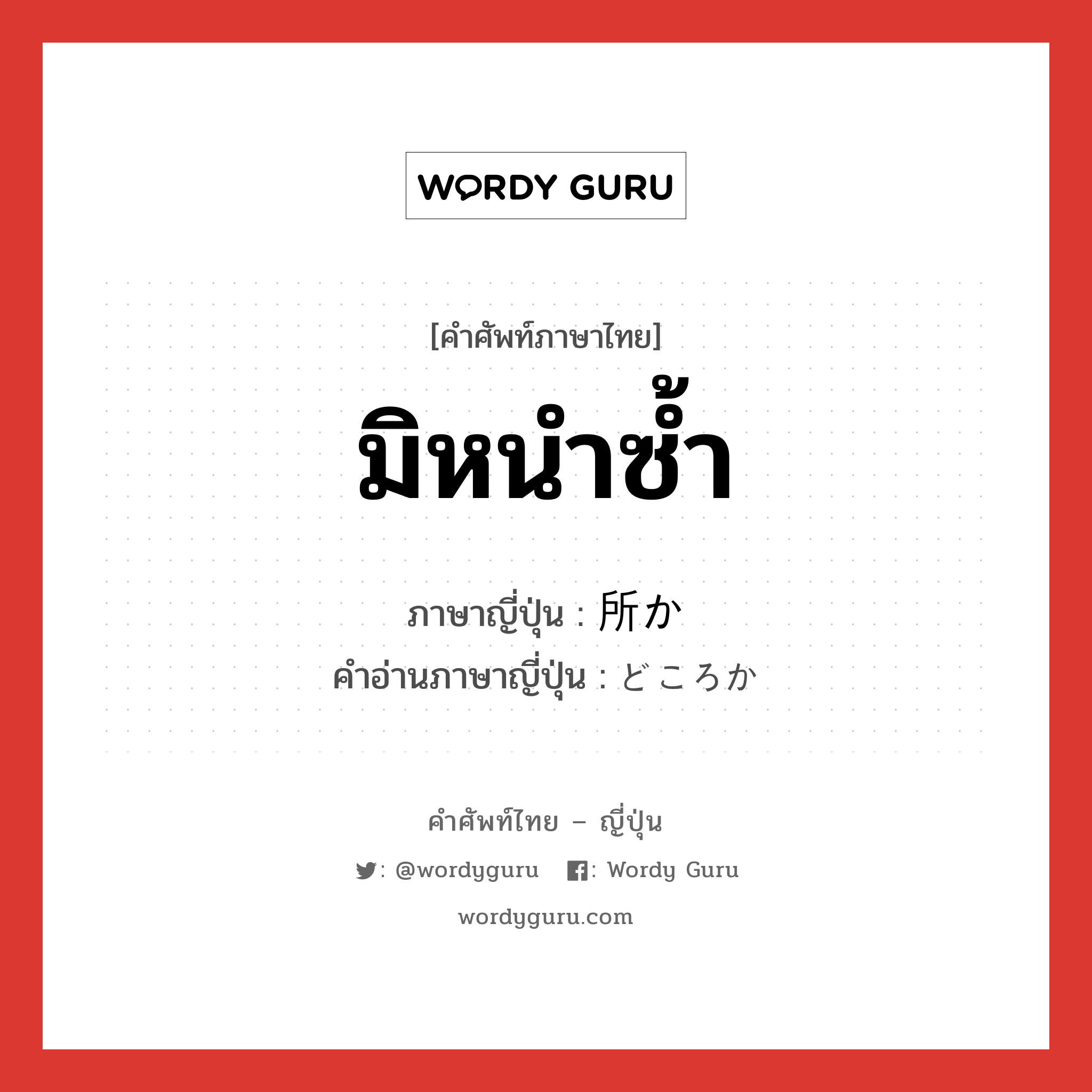 มิหนำซ้ำ ภาษาญี่ปุ่นคืออะไร, คำศัพท์ภาษาไทย - ญี่ปุ่น มิหนำซ้ำ ภาษาญี่ปุ่น 所か คำอ่านภาษาญี่ปุ่น どころか หมวด suf หมวด suf