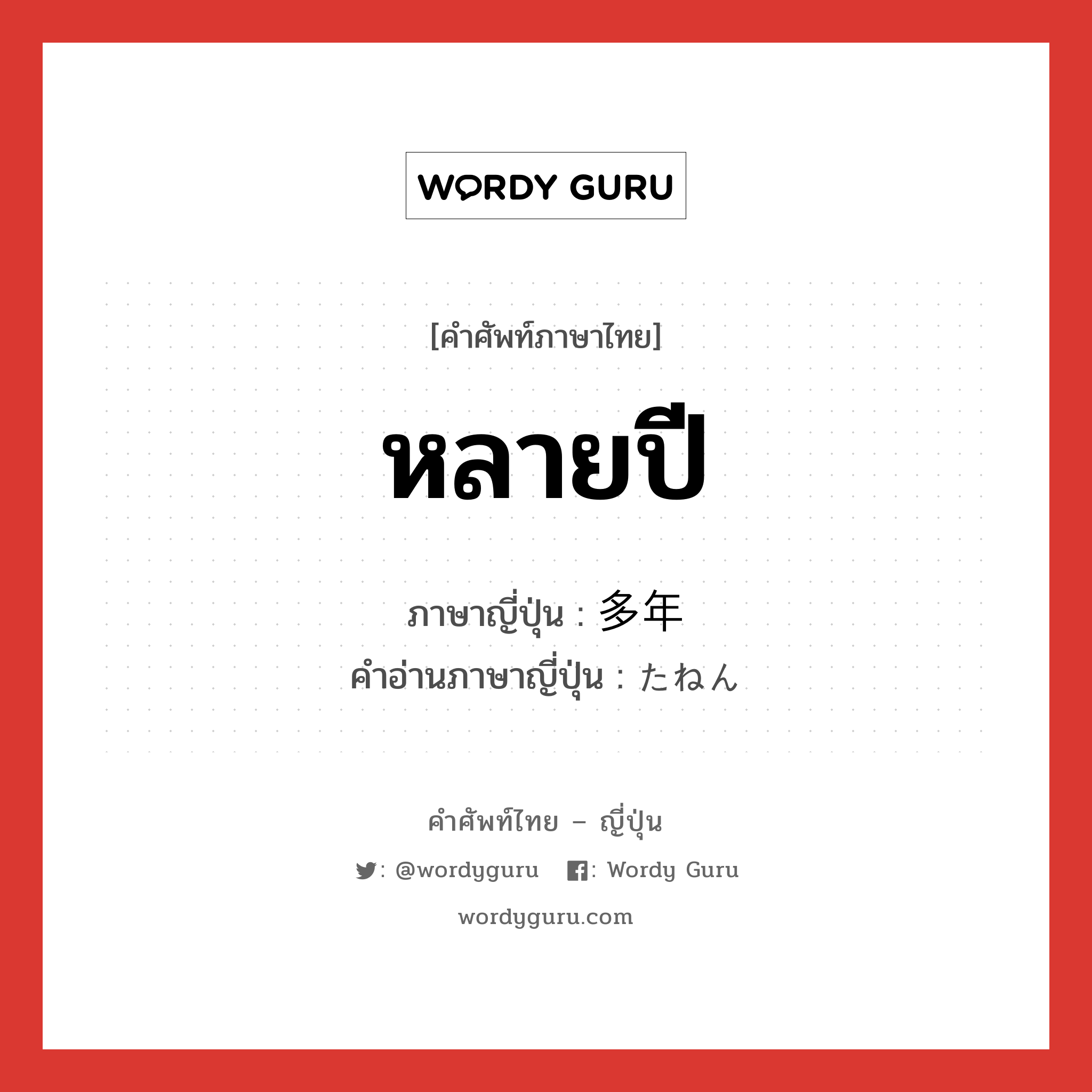 หลายปี ภาษาญี่ปุ่นคืออะไร, คำศัพท์ภาษาไทย - ญี่ปุ่น หลายปี ภาษาญี่ปุ่น 多年 คำอ่านภาษาญี่ปุ่น たねん หมวด n-adv หมวด n-adv