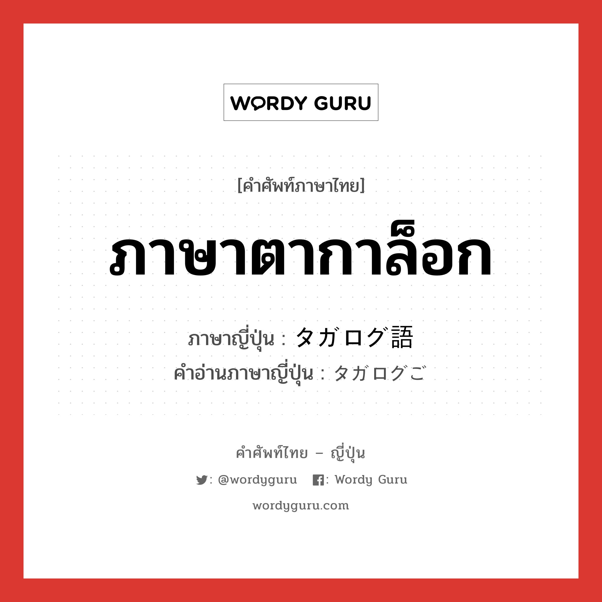 ภาษาตากาล็อก ภาษาญี่ปุ่นคืออะไร, คำศัพท์ภาษาไทย - ญี่ปุ่น ภาษาตากาล็อก ภาษาญี่ปุ่น タガログ語 คำอ่านภาษาญี่ปุ่น タガログご หมวด n หมวด n