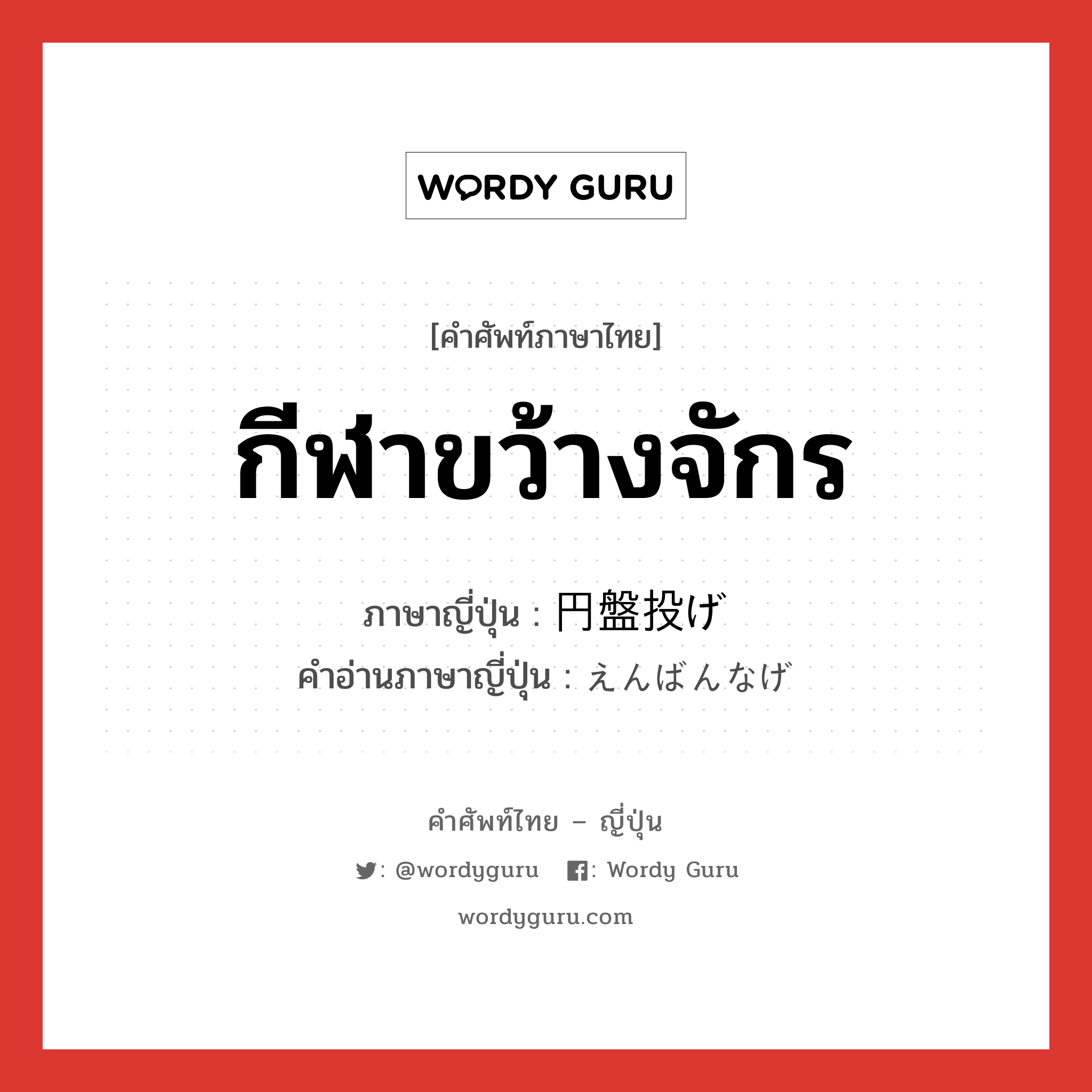 กีฬาขว้างจักร ภาษาญี่ปุ่นคืออะไร, คำศัพท์ภาษาไทย - ญี่ปุ่น กีฬาขว้างจักร ภาษาญี่ปุ่น 円盤投げ คำอ่านภาษาญี่ปุ่น えんばんなげ หมวด n หมวด n