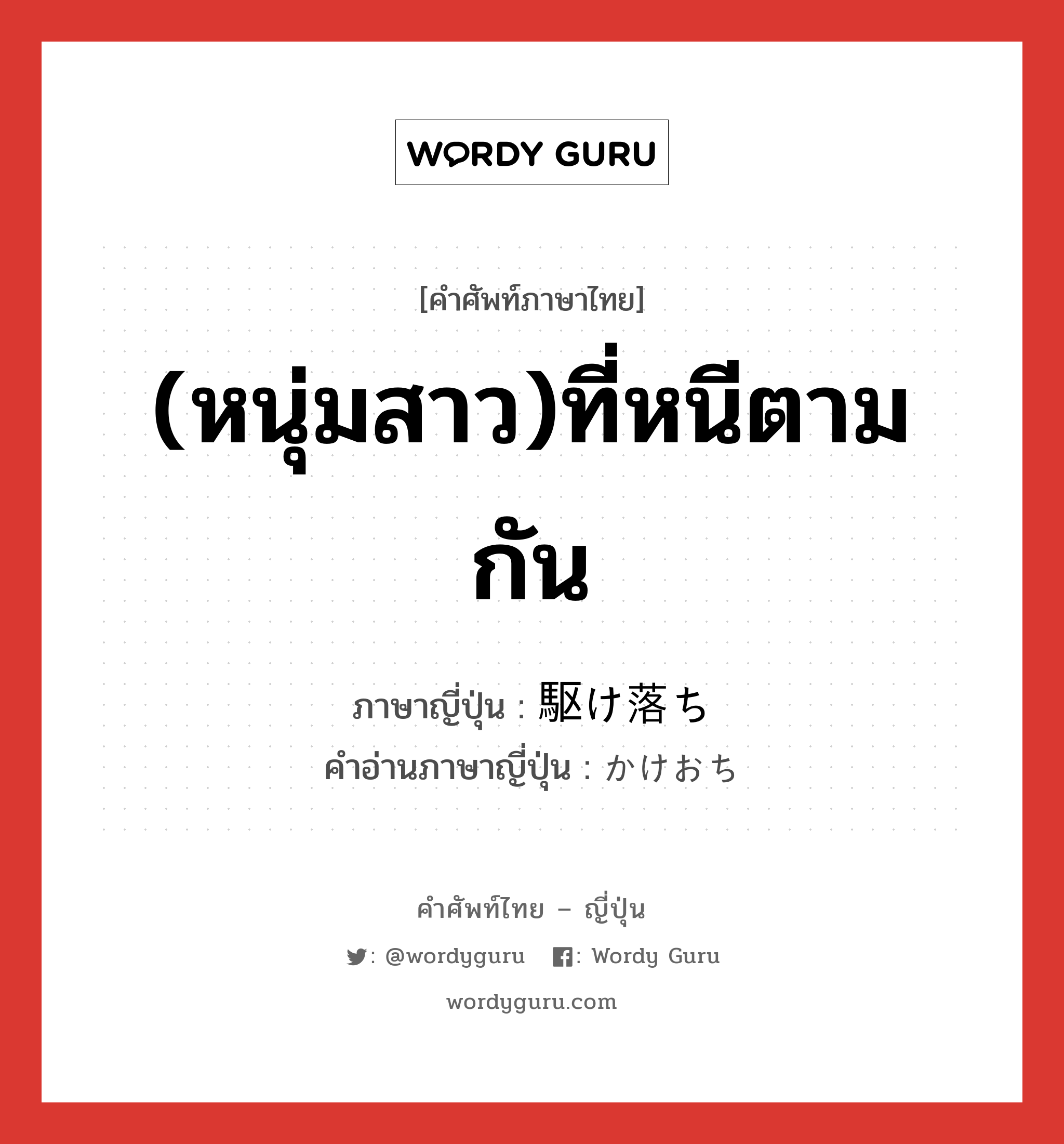 (หนุ่มสาว)ที่หนีตามกัน ภาษาญี่ปุ่นคืออะไร, คำศัพท์ภาษาไทย - ญี่ปุ่น (หนุ่มสาว)ที่หนีตามกัน ภาษาญี่ปุ่น 駆け落ち คำอ่านภาษาญี่ปุ่น かけおち หมวด n หมวด n