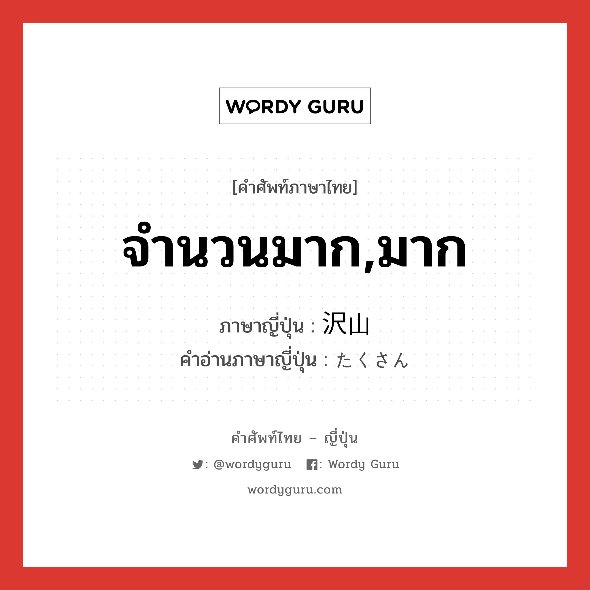 จำนวนมาก,มาก ภาษาญี่ปุ่นคืออะไร, คำศัพท์ภาษาไทย - ญี่ปุ่น จำนวนมาก,มาก ภาษาญี่ปุ่น 沢山 คำอ่านภาษาญี่ปุ่น たくさん หมวด adj-na หมวด adj-na