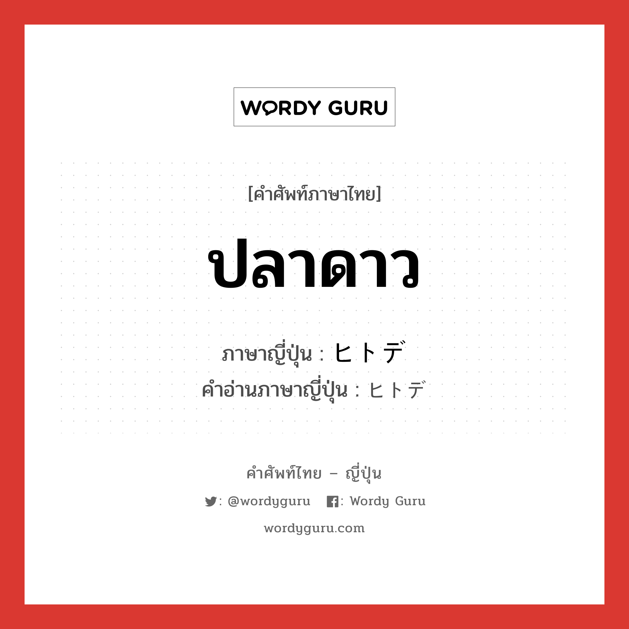 ปลาดาว ภาษาญี่ปุ่นคืออะไร, คำศัพท์ภาษาไทย - ญี่ปุ่น ปลาดาว ภาษาญี่ปุ่น ヒトデ คำอ่านภาษาญี่ปุ่น ヒトデ หมวด n หมวด n