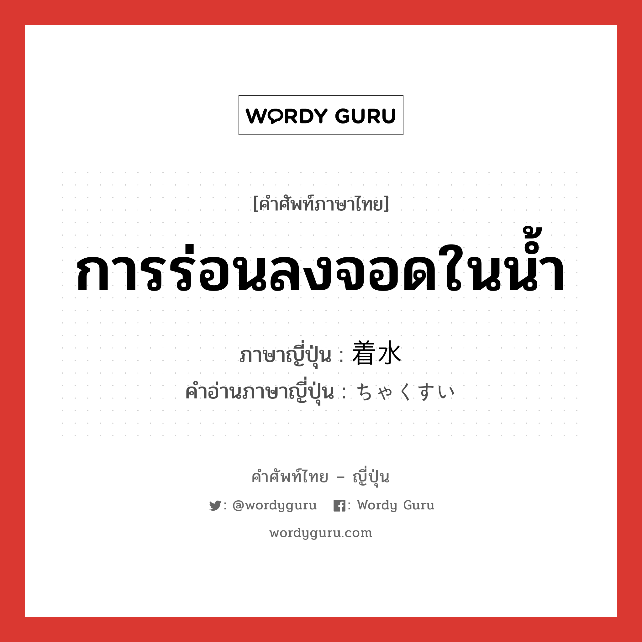 การร่อนลงจอดในน้ำ ภาษาญี่ปุ่นคืออะไร, คำศัพท์ภาษาไทย - ญี่ปุ่น การร่อนลงจอดในน้ำ ภาษาญี่ปุ่น 着水 คำอ่านภาษาญี่ปุ่น ちゃくすい หมวด n หมวด n