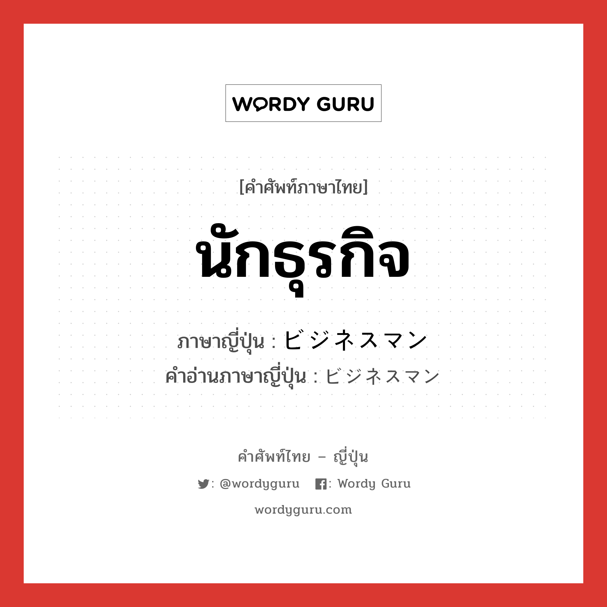 นักธุรกิจ ภาษาญี่ปุ่นคืออะไร, คำศัพท์ภาษาไทย - ญี่ปุ่น นักธุรกิจ ภาษาญี่ปุ่น ビジネスマン คำอ่านภาษาญี่ปุ่น ビジネスマン หมวด n หมวด n