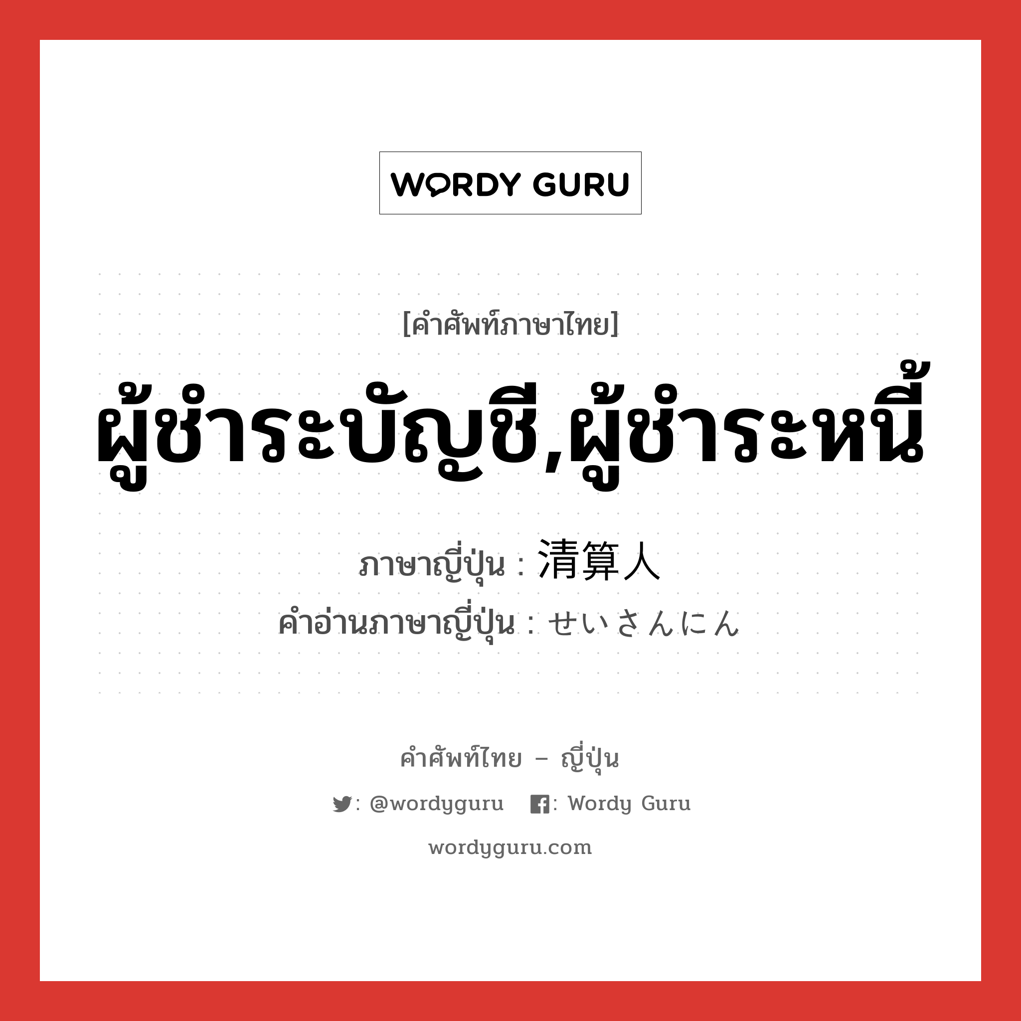 ผู้ชำระบัญชี,ผู้ชำระหนี้ ภาษาญี่ปุ่นคืออะไร, คำศัพท์ภาษาไทย - ญี่ปุ่น ผู้ชำระบัญชี,ผู้ชำระหนี้ ภาษาญี่ปุ่น 清算人 คำอ่านภาษาญี่ปุ่น せいさんにん หมวด n หมวด n