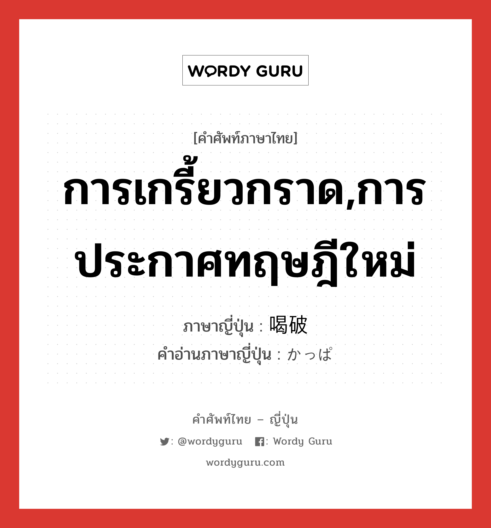 การเกรี้ยวกราด,การประกาศทฤษฎีใหม่ ภาษาญี่ปุ่นคืออะไร, คำศัพท์ภาษาไทย - ญี่ปุ่น การเกรี้ยวกราด,การประกาศทฤษฎีใหม่ ภาษาญี่ปุ่น 喝破 คำอ่านภาษาญี่ปุ่น かっぱ หมวด n หมวด n