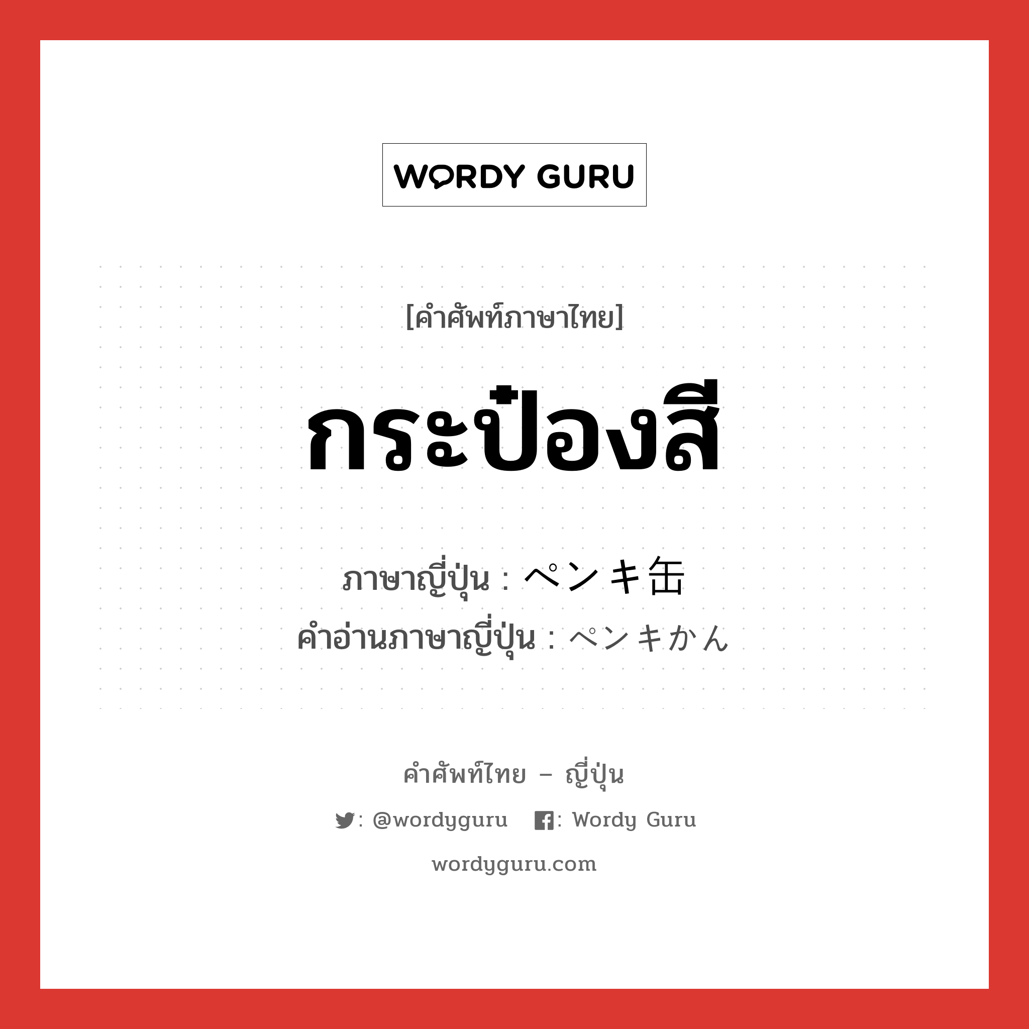 กระป๋องสี ภาษาญี่ปุ่นคืออะไร, คำศัพท์ภาษาไทย - ญี่ปุ่น กระป๋องสี ภาษาญี่ปุ่น ペンキ缶 คำอ่านภาษาญี่ปุ่น ペンキかん หมวด n หมวด n