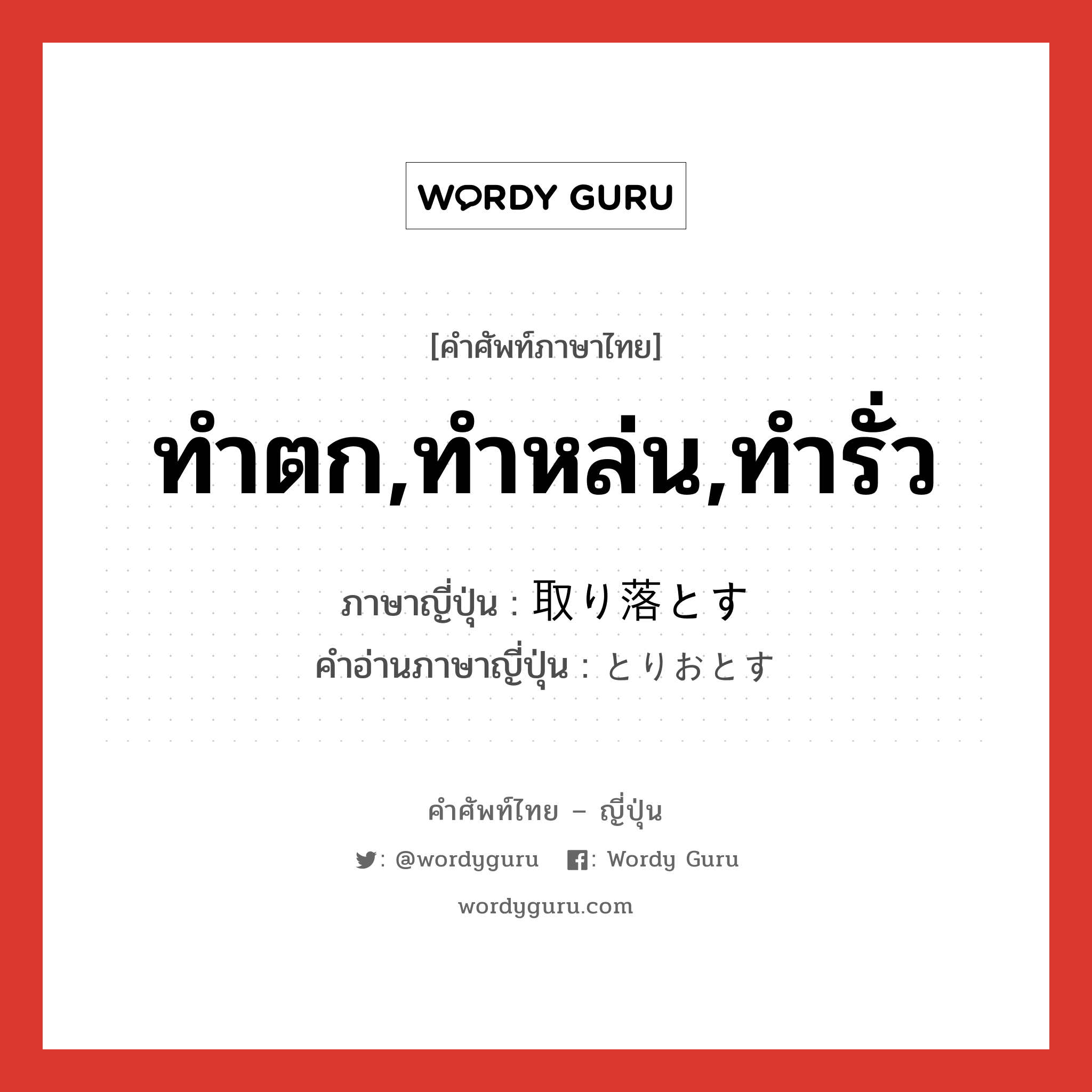 ทำตก,ทำหล่น,ทำรั่ว ภาษาญี่ปุ่นคืออะไร, คำศัพท์ภาษาไทย - ญี่ปุ่น ทำตก,ทำหล่น,ทำรั่ว ภาษาญี่ปุ่น 取り落とす คำอ่านภาษาญี่ปุ่น とりおとす หมวด v5s หมวด v5s