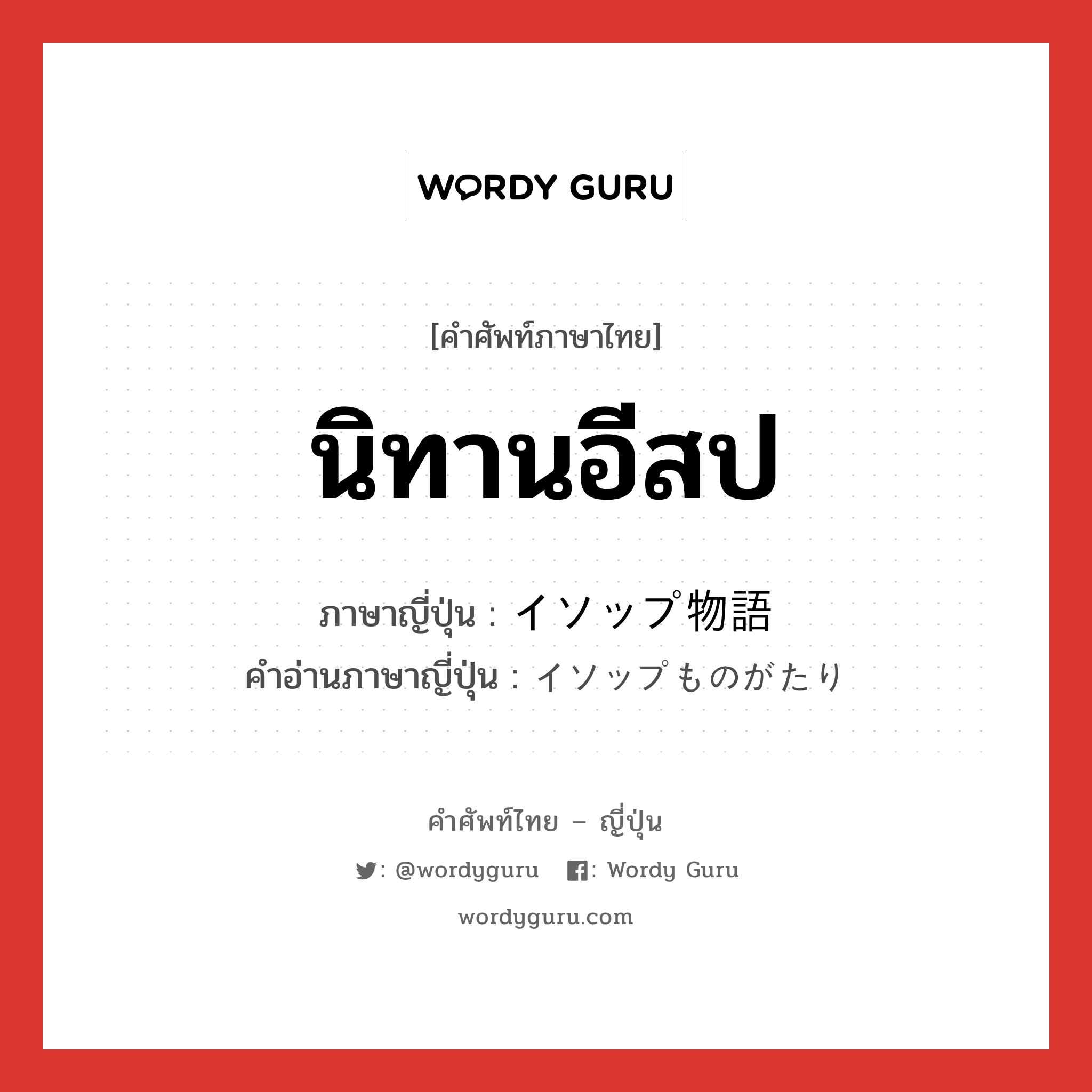 นิทานอีสป ภาษาญี่ปุ่นคืออะไร, คำศัพท์ภาษาไทย - ญี่ปุ่น นิทานอีสป ภาษาญี่ปุ่น イソップ物語 คำอ่านภาษาญี่ปุ่น イソップものがたり หมวด n หมวด n