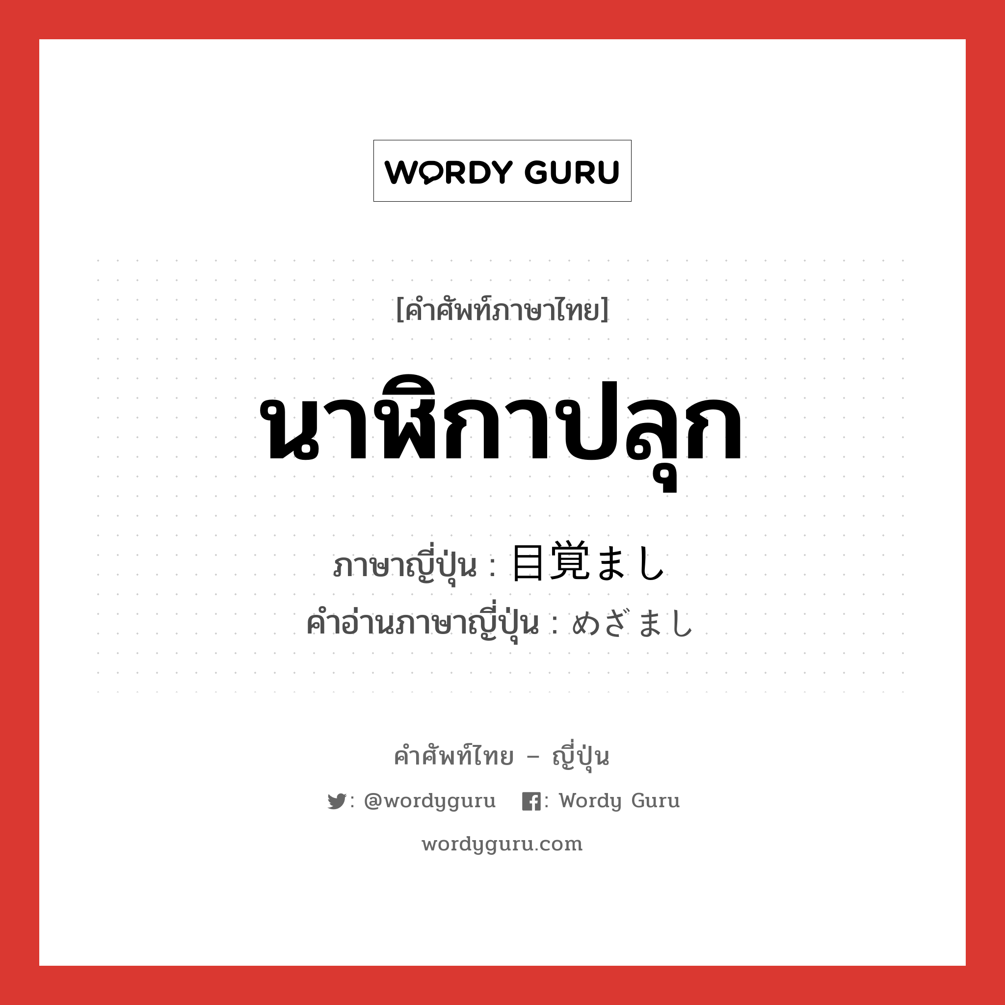 นาฬิกาปลุก ภาษาญี่ปุ่นคืออะไร, คำศัพท์ภาษาไทย - ญี่ปุ่น นาฬิกาปลุก ภาษาญี่ปุ่น 目覚まし คำอ่านภาษาญี่ปุ่น めざまし หมวด n หมวด n