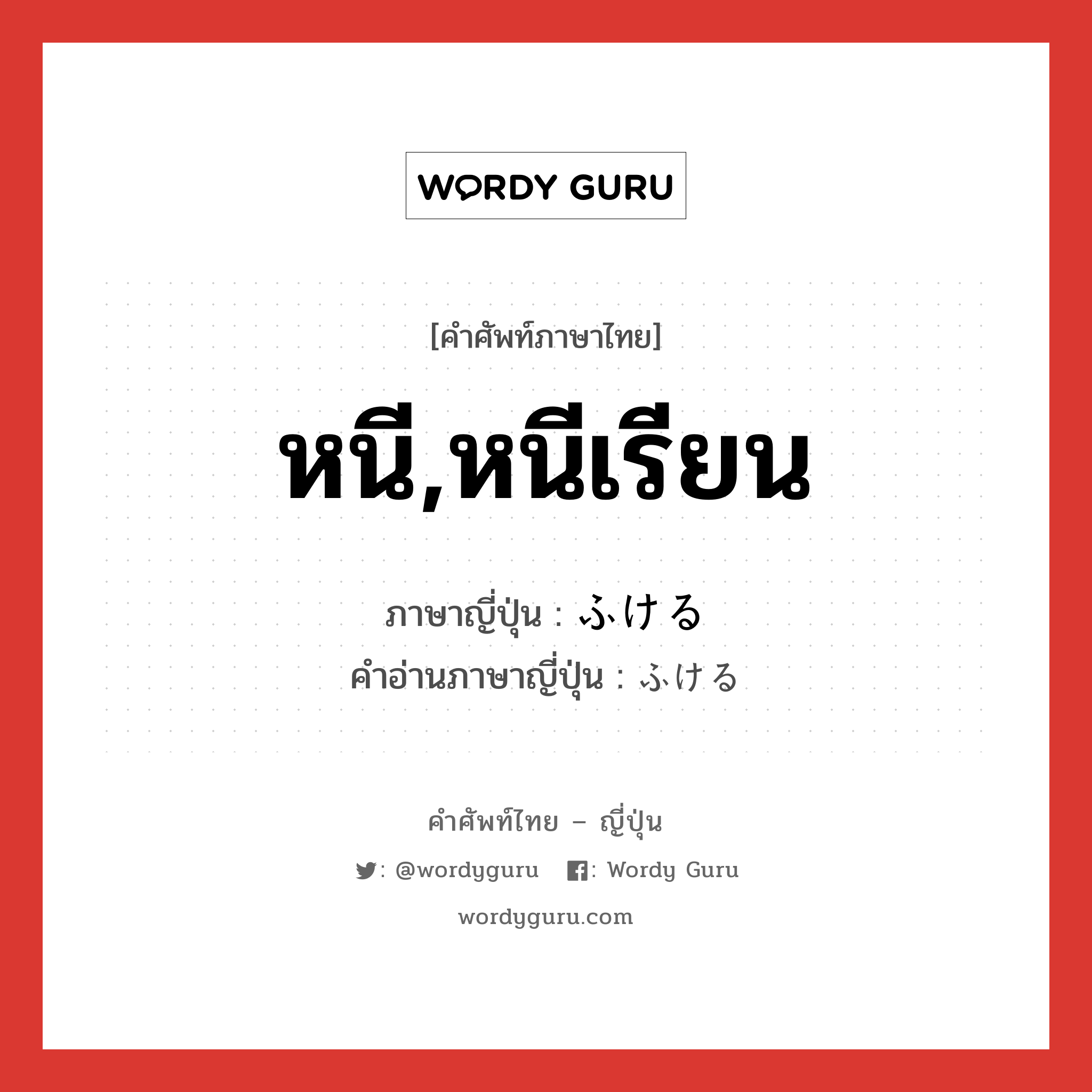 หนี,หนีเรียน ภาษาญี่ปุ่นคืออะไร, คำศัพท์ภาษาไทย - ญี่ปุ่น หนี,หนีเรียน ภาษาญี่ปุ่น ふける คำอ่านภาษาญี่ปุ่น ふける หมวด v หมวด v