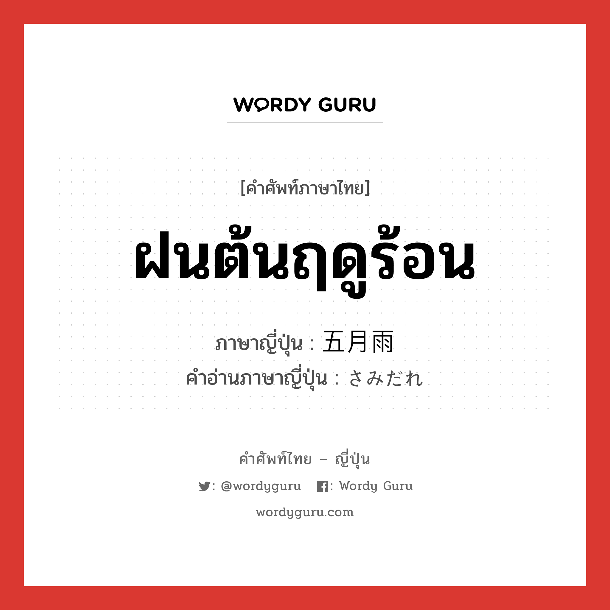 ฝนต้นฤดูร้อน ภาษาญี่ปุ่นคืออะไร, คำศัพท์ภาษาไทย - ญี่ปุ่น ฝนต้นฤดูร้อน ภาษาญี่ปุ่น 五月雨 คำอ่านภาษาญี่ปุ่น さみだれ หมวด n หมวด n