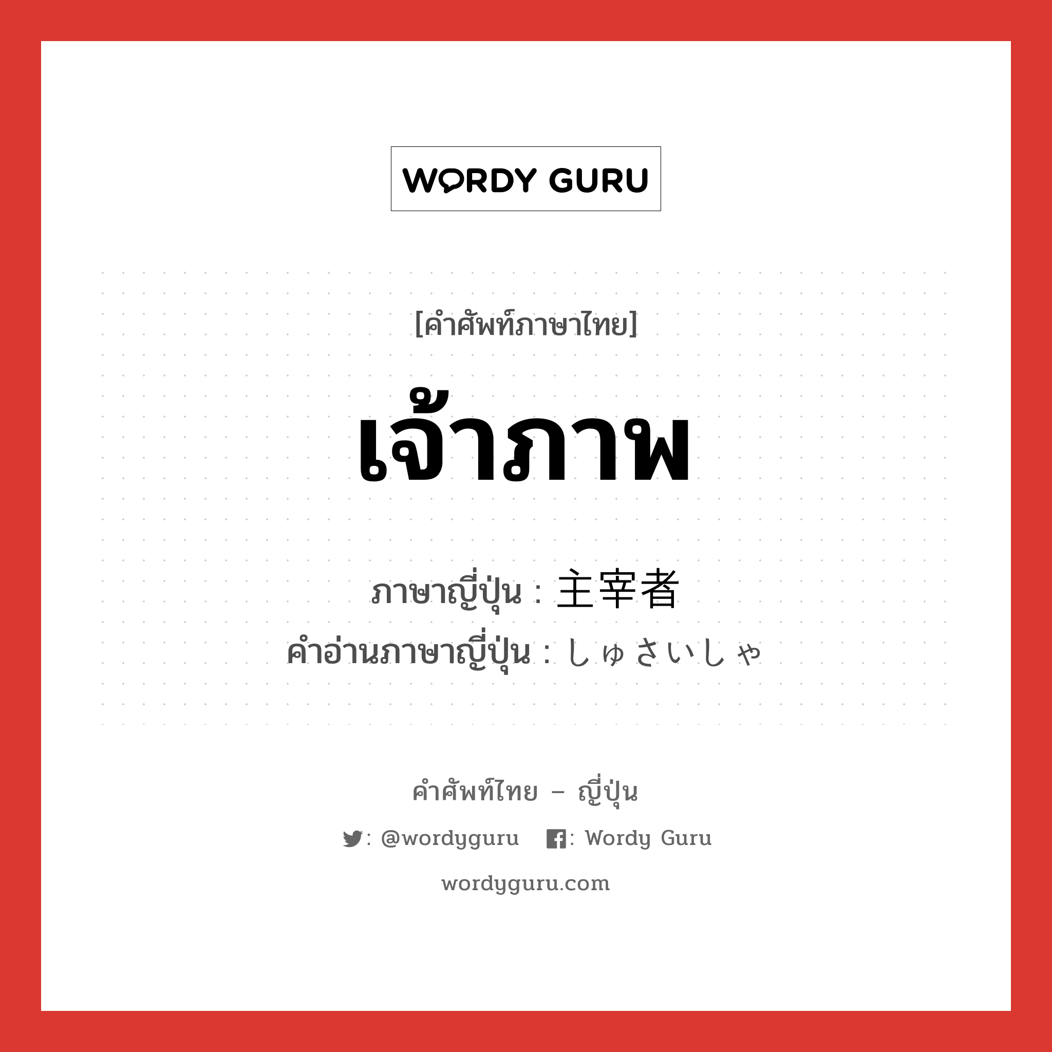 เจ้าภาพ ภาษาญี่ปุ่นคืออะไร, คำศัพท์ภาษาไทย - ญี่ปุ่น เจ้าภาพ ภาษาญี่ปุ่น 主宰者 คำอ่านภาษาญี่ปุ่น しゅさいしゃ หมวด n หมวด n