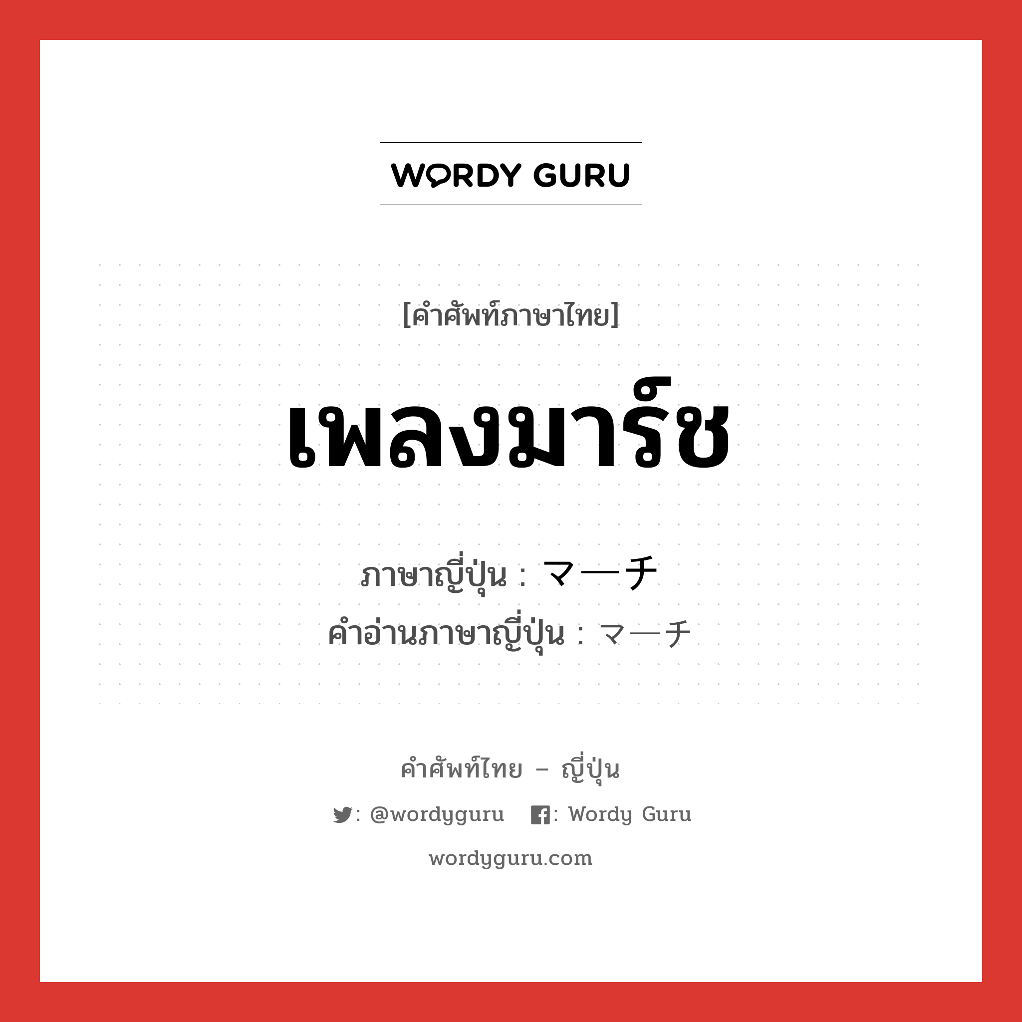 เพลงมาร์ช ภาษาญี่ปุ่นคืออะไร, คำศัพท์ภาษาไทย - ญี่ปุ่น เพลงมาร์ช ภาษาญี่ปุ่น マーチ คำอ่านภาษาญี่ปุ่น マーチ หมวด n หมวด n