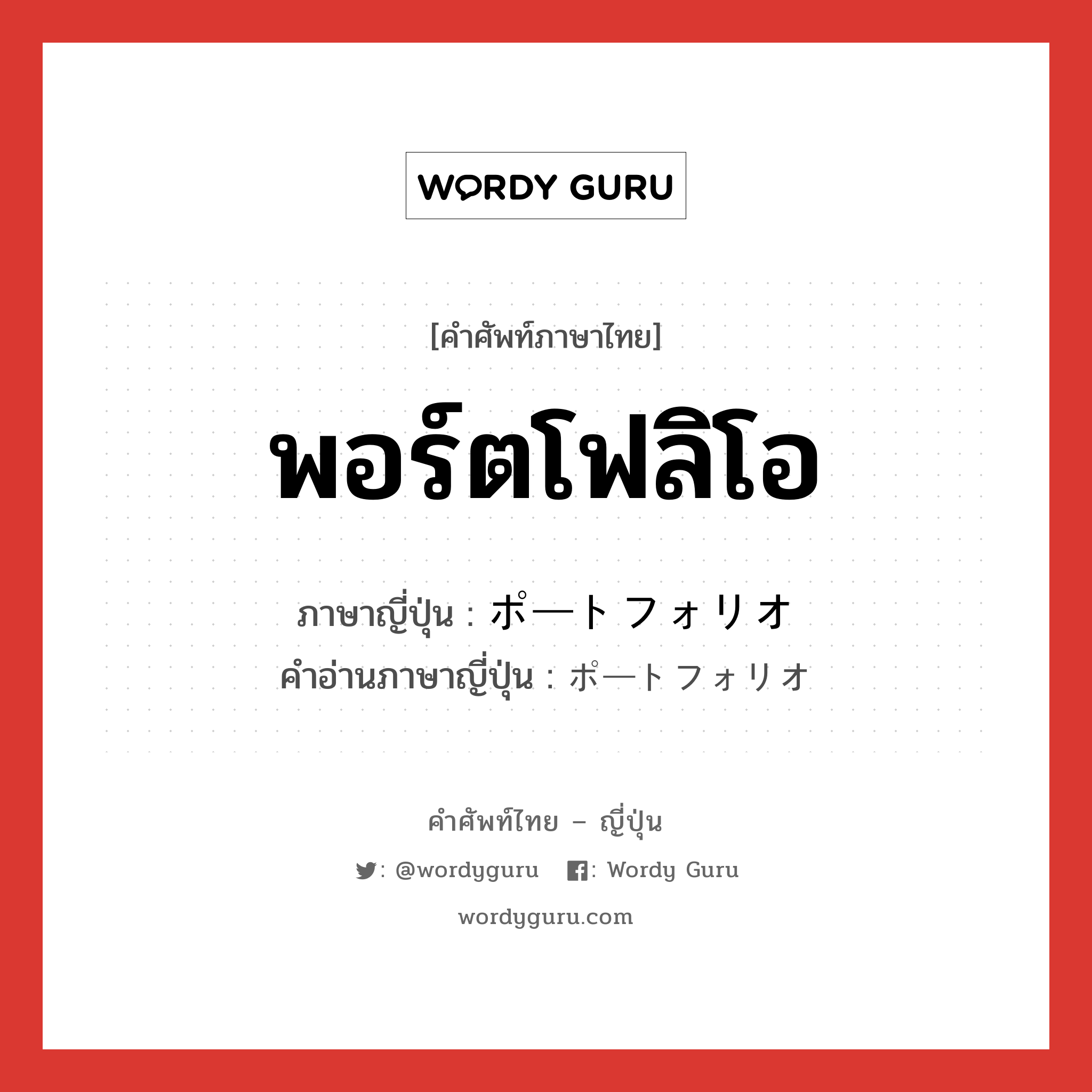 พอร์ตโฟลิโอ ภาษาญี่ปุ่นคืออะไร, คำศัพท์ภาษาไทย - ญี่ปุ่น พอร์ตโฟลิโอ ภาษาญี่ปุ่น ポートフォリオ คำอ่านภาษาญี่ปุ่น ポートフォリオ หมวด n หมวด n