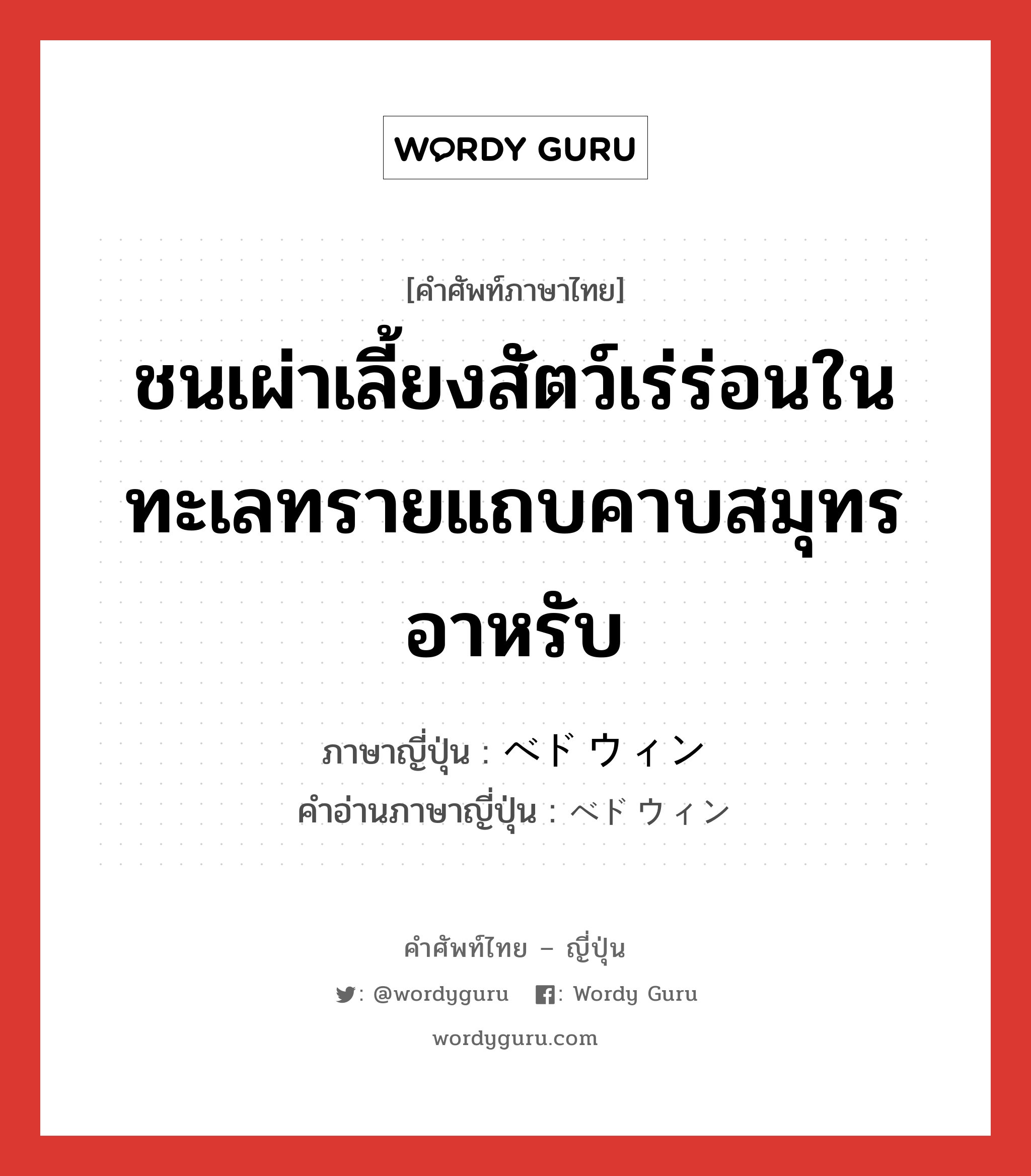 ชนเผ่าเลี้ยงสัตว์เร่ร่อนในทะเลทรายแถบคาบสมุทรอาหรับ ภาษาญี่ปุ่นคืออะไร, คำศัพท์ภาษาไทย - ญี่ปุ่น ชนเผ่าเลี้ยงสัตว์เร่ร่อนในทะเลทรายแถบคาบสมุทรอาหรับ ภาษาญี่ปุ่น ベドウィン คำอ่านภาษาญี่ปุ่น ベドウィン หมวด n หมวด n