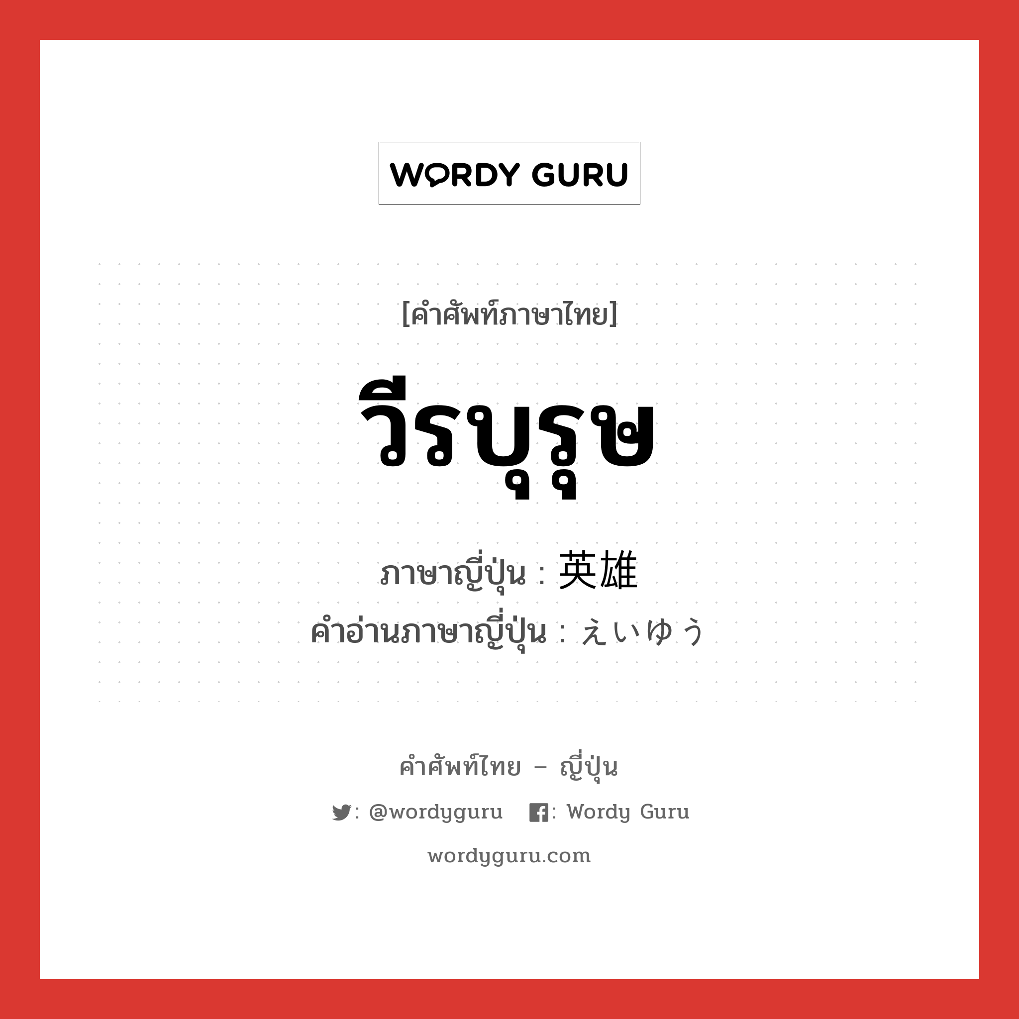 วีรบุรุษ ภาษาญี่ปุ่นคืออะไร, คำศัพท์ภาษาไทย - ญี่ปุ่น วีรบุรุษ ภาษาญี่ปุ่น 英雄 คำอ่านภาษาญี่ปุ่น えいゆう หมวด n หมวด n