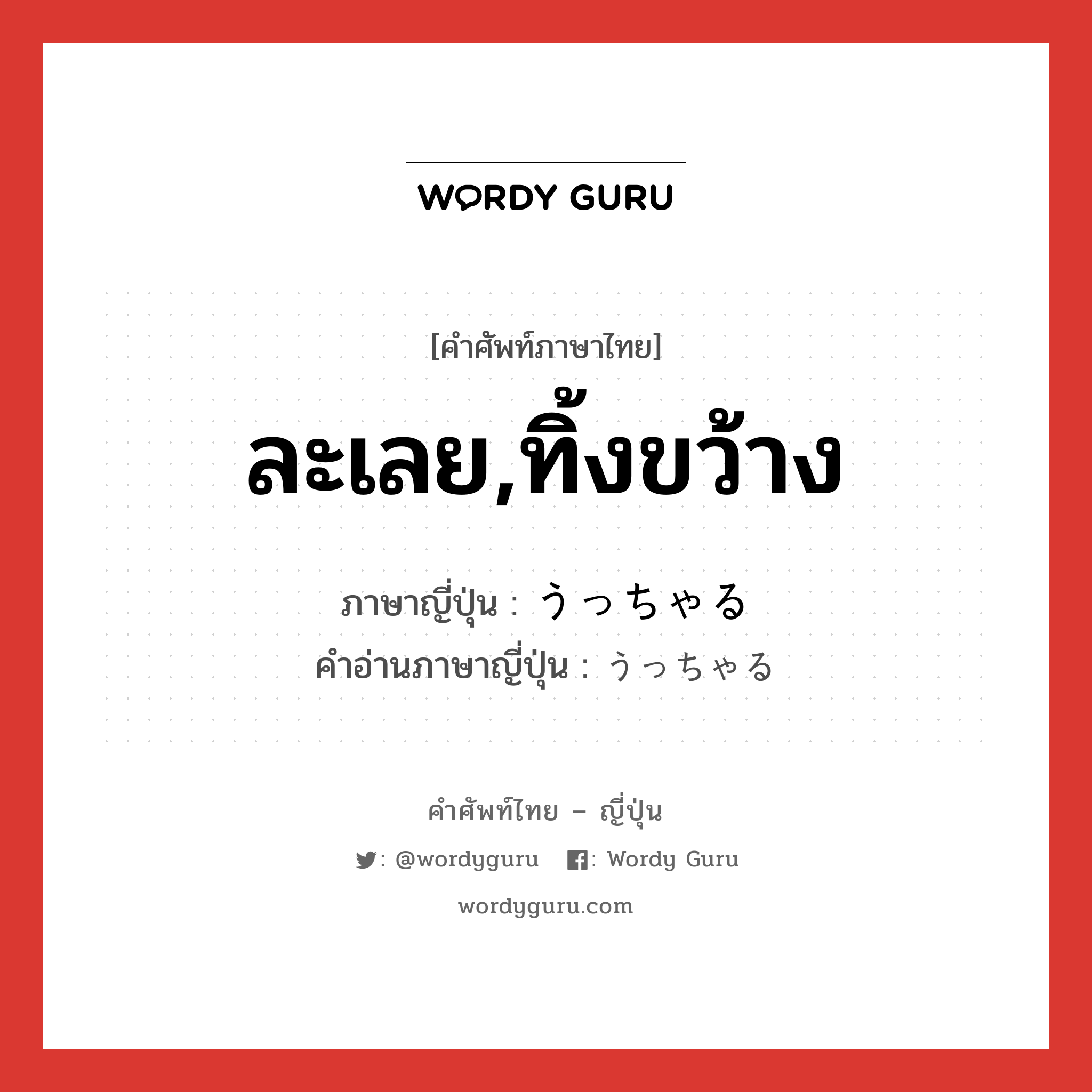 ละเลย,ทิ้งขว้าง ภาษาญี่ปุ่นคืออะไร, คำศัพท์ภาษาไทย - ญี่ปุ่น ละเลย,ทิ้งขว้าง ภาษาญี่ปุ่น うっちゃる คำอ่านภาษาญี่ปุ่น うっちゃる หมวด v หมวด v