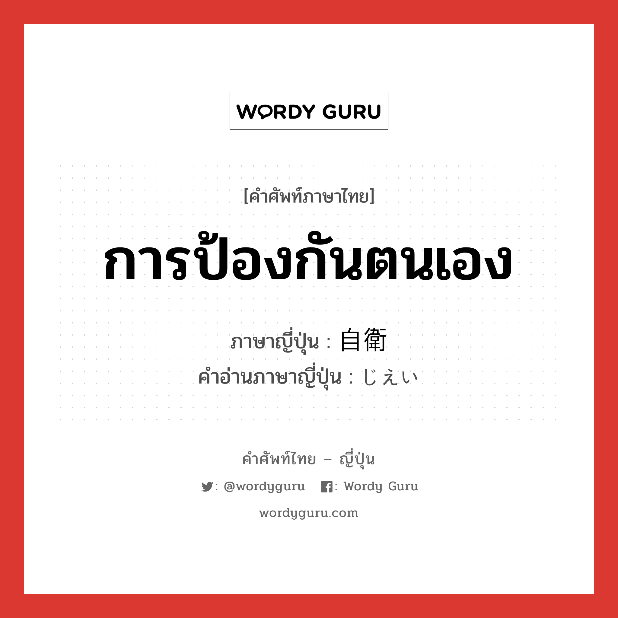 การป้องกันตนเอง ภาษาญี่ปุ่นคืออะไร, คำศัพท์ภาษาไทย - ญี่ปุ่น การป้องกันตนเอง ภาษาญี่ปุ่น 自衛 คำอ่านภาษาญี่ปุ่น じえい หมวด n หมวด n