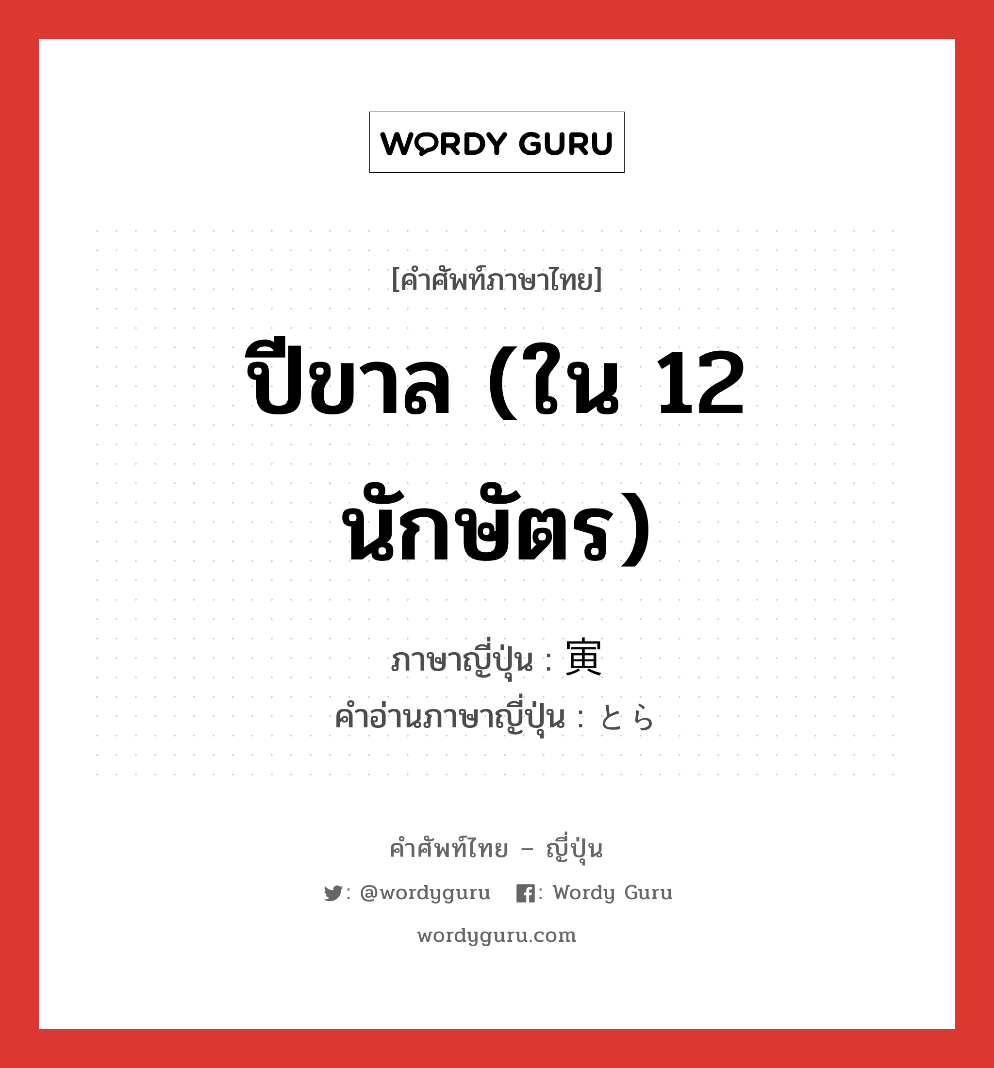 ปีขาล (ใน 12 นักษัตร) ภาษาญี่ปุ่นคืออะไร, คำศัพท์ภาษาไทย - ญี่ปุ่น ปีขาล (ใน 12 นักษัตร) ภาษาญี่ปุ่น 寅 คำอ่านภาษาญี่ปุ่น とら หมวด n หมวด n