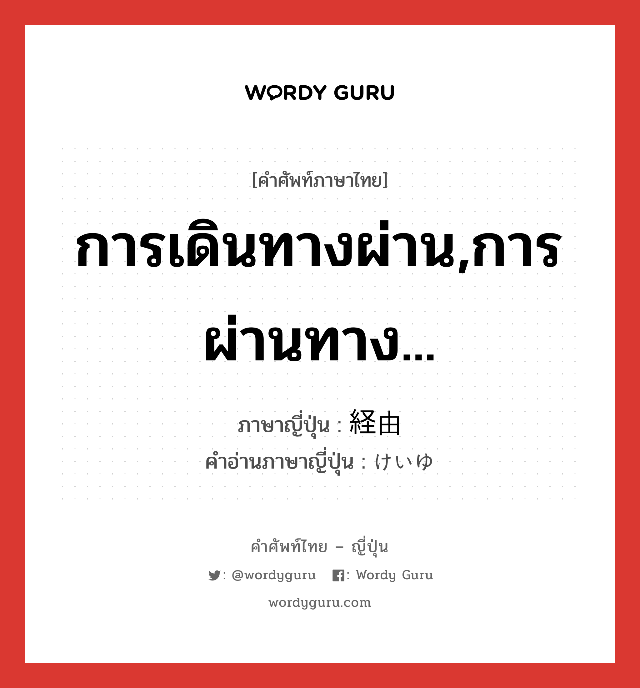 การเดินทางผ่าน,การผ่านทาง... ภาษาญี่ปุ่นคืออะไร, คำศัพท์ภาษาไทย - ญี่ปุ่น การเดินทางผ่าน,การผ่านทาง... ภาษาญี่ปุ่น 経由 คำอ่านภาษาญี่ปุ่น けいゆ หมวด n หมวด n